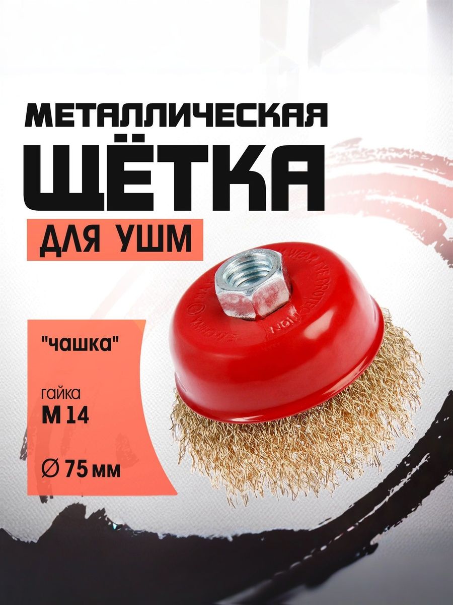 Щетка металлическая для УШМ ЛОМ, "чашка", М14, 75 мм
