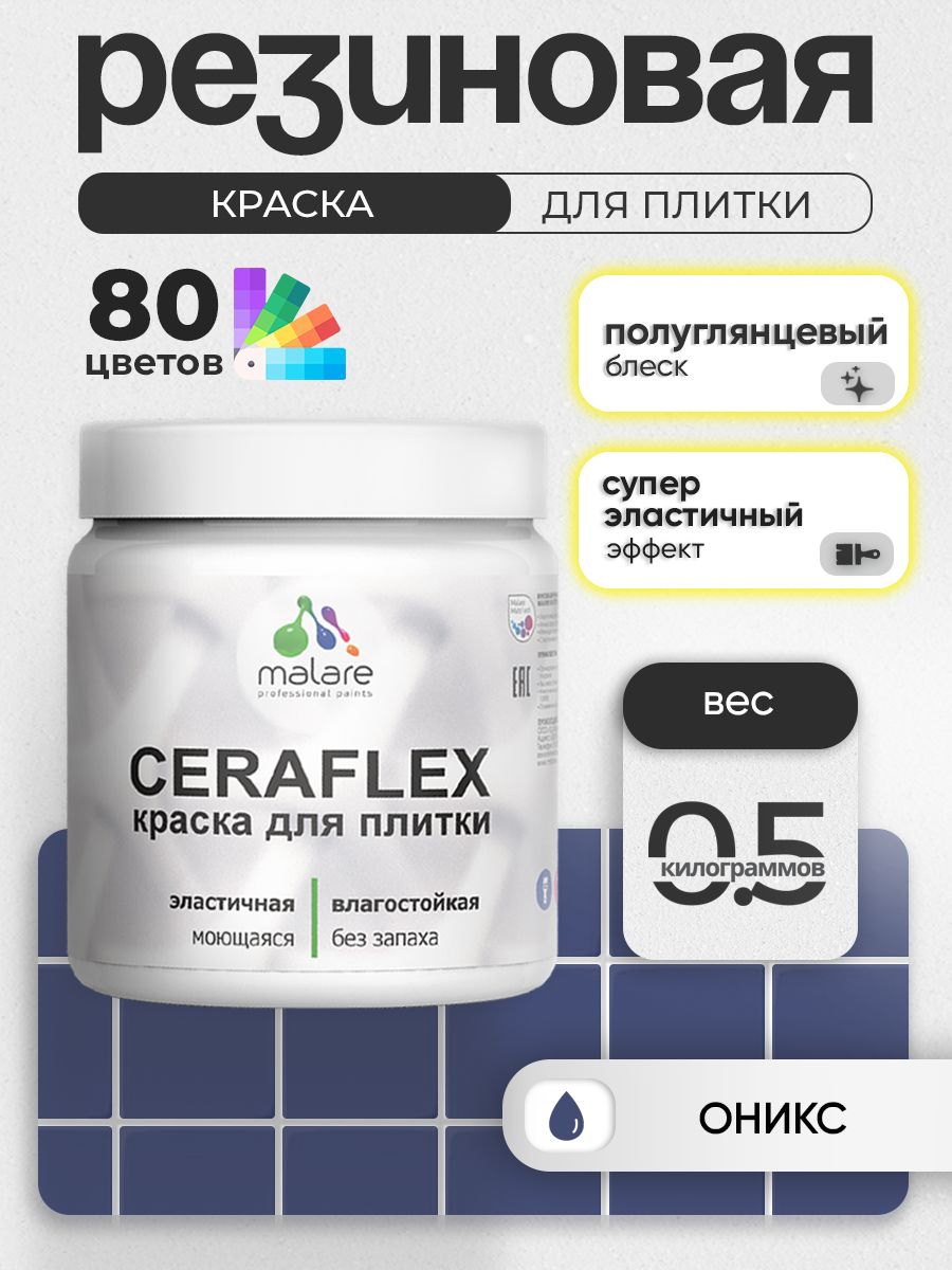 Резиновая краска для плитки Malare Ceraflex для керамической и кафельной плитки, стен в кухне и ванной, моющаяся быстросохнущая без запаха, полуглянцевая, оникс, 0.5 кг