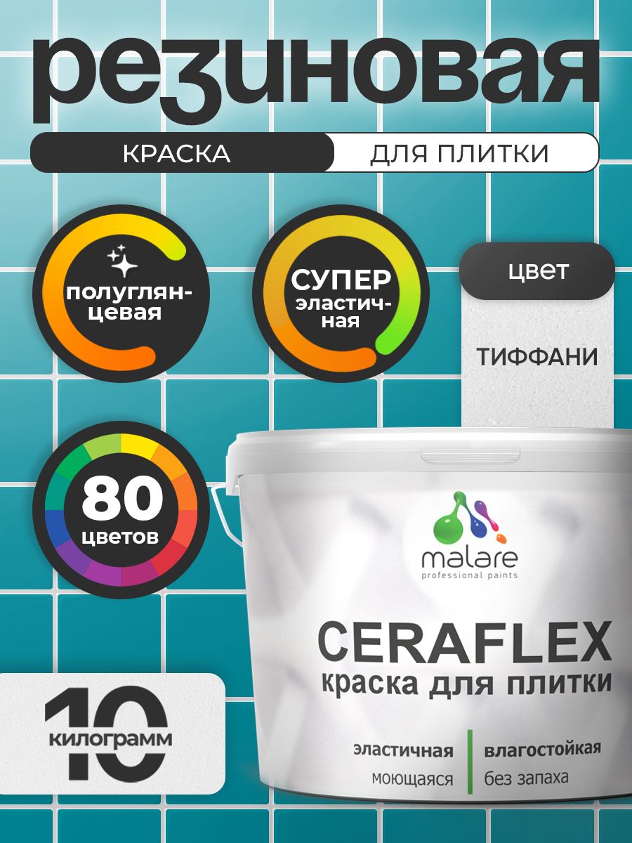 Резиновая краска для плитки Malare Ceraflex для керамической и кафельной плитки, стен в кухне и ванной, моющаяся быстросохнущая без запаха, полуглянцевая, тиффани, 10 кг