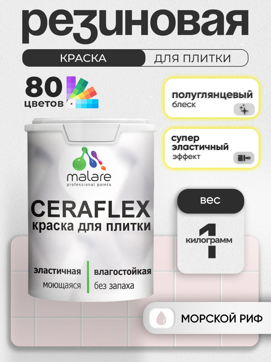 Резиновая краска для плитки Malare Ceraflex для керамической и кафельной плитки, стен в кухне и ванной, моющаяся быстросохнущая без запаха, полуглянцевая, морской риф, 1 кг
