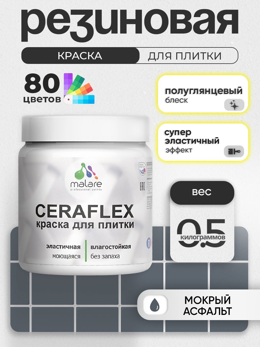 Резиновая краска для плитки Malare Ceraflex для керамической и кафельной плитки, стен в кухне и ванной, моющаяся быстросохнущая без запаха, полуглянцевая, мокрый асфальт, 0.5 кг