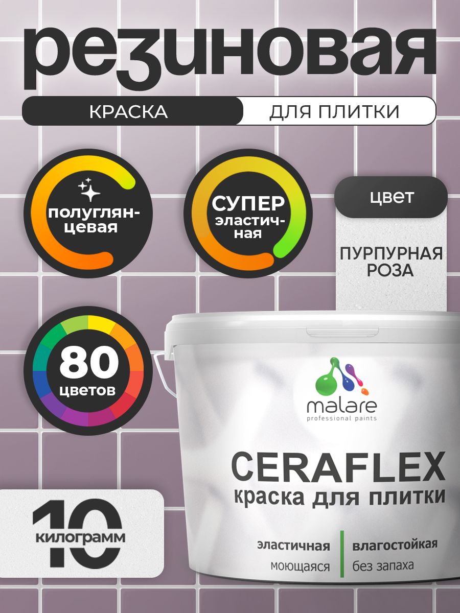 Резиновая краска для плитки Malare Ceraflex для керамической и кафельной плитки, стен в кухне и ванной, моющаяся быстросохнущая без запаха, полуглянцевая, пурпурная роза, 10 кг
