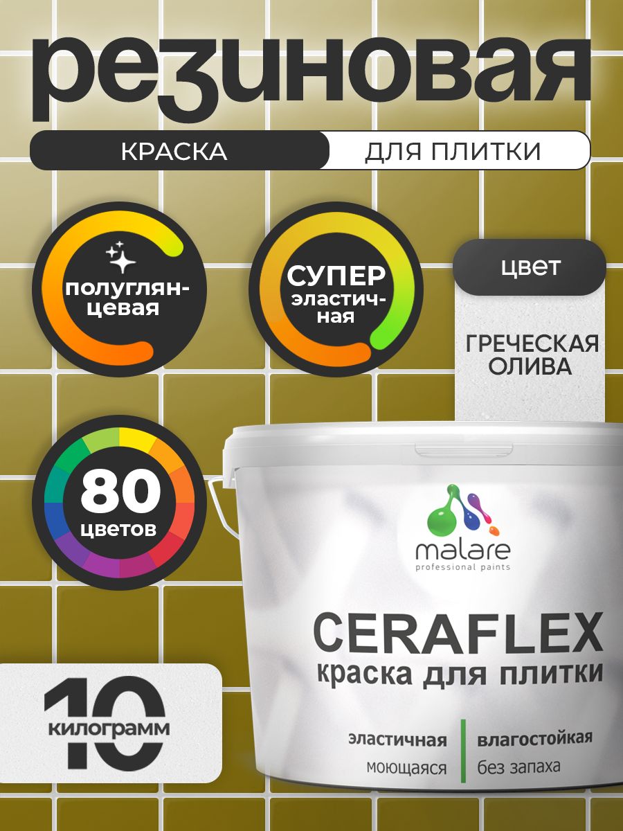 Резиновая краска для плитки Malare Ceraflex для керамической и кафельной плитки, стен в кухне и ванной, моющаяся быстросохнущая без запаха, полуглянцевая, греческая олива, 10 кг
