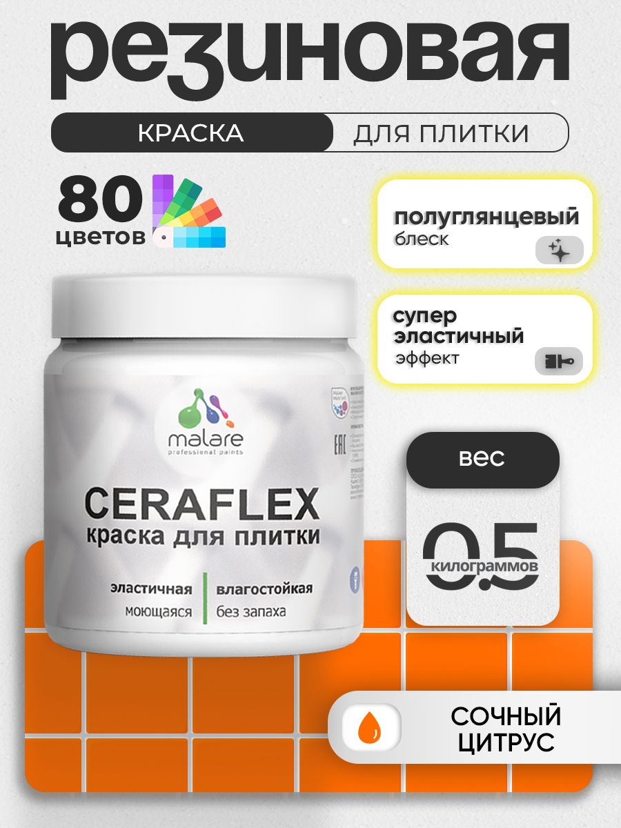Резиновая краска для плитки Malare Ceraflex для керамической и кафельной плитки, стен в кухне и ванной, моющаяся быстросохнущая без запаха, полуглянцевая, сочный цитрус, 0.5 кг