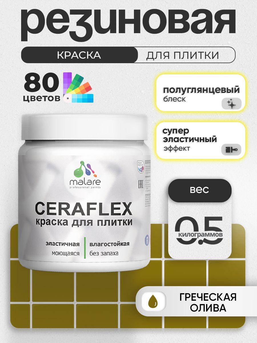 Резиновая краска для плитки Malare Ceraflex для керамической и кафельной плитки, стен в кухне и ванной, моющаяся быстросохнущая без запаха, полуглянцевая, греческая олива, 0.5 кг