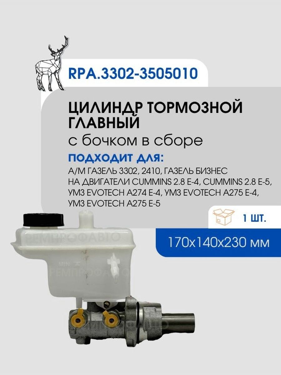 ЦИЛИНДР ТОРМОЗНОЙ ГЛАВНЫЙ ДЛЯ А/М 3302 И МОД. (С БАЧКОМ, ДЛЯ ДВИГ. УМЗ-4216 Е-3 И