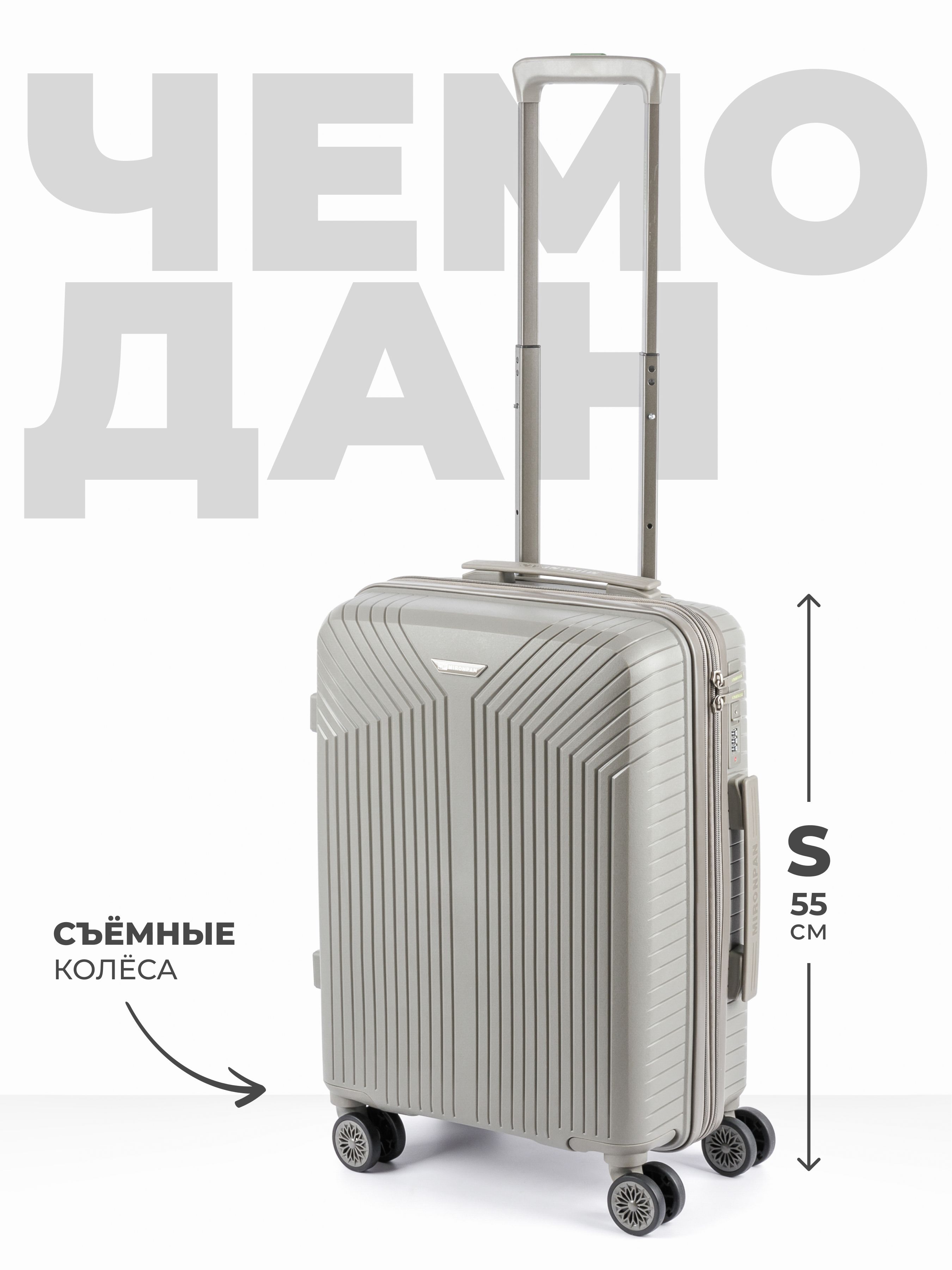 ЧемоданMironpanY,полипропилен,ручнаякладь,55см,45л(съёмныеколёса)
