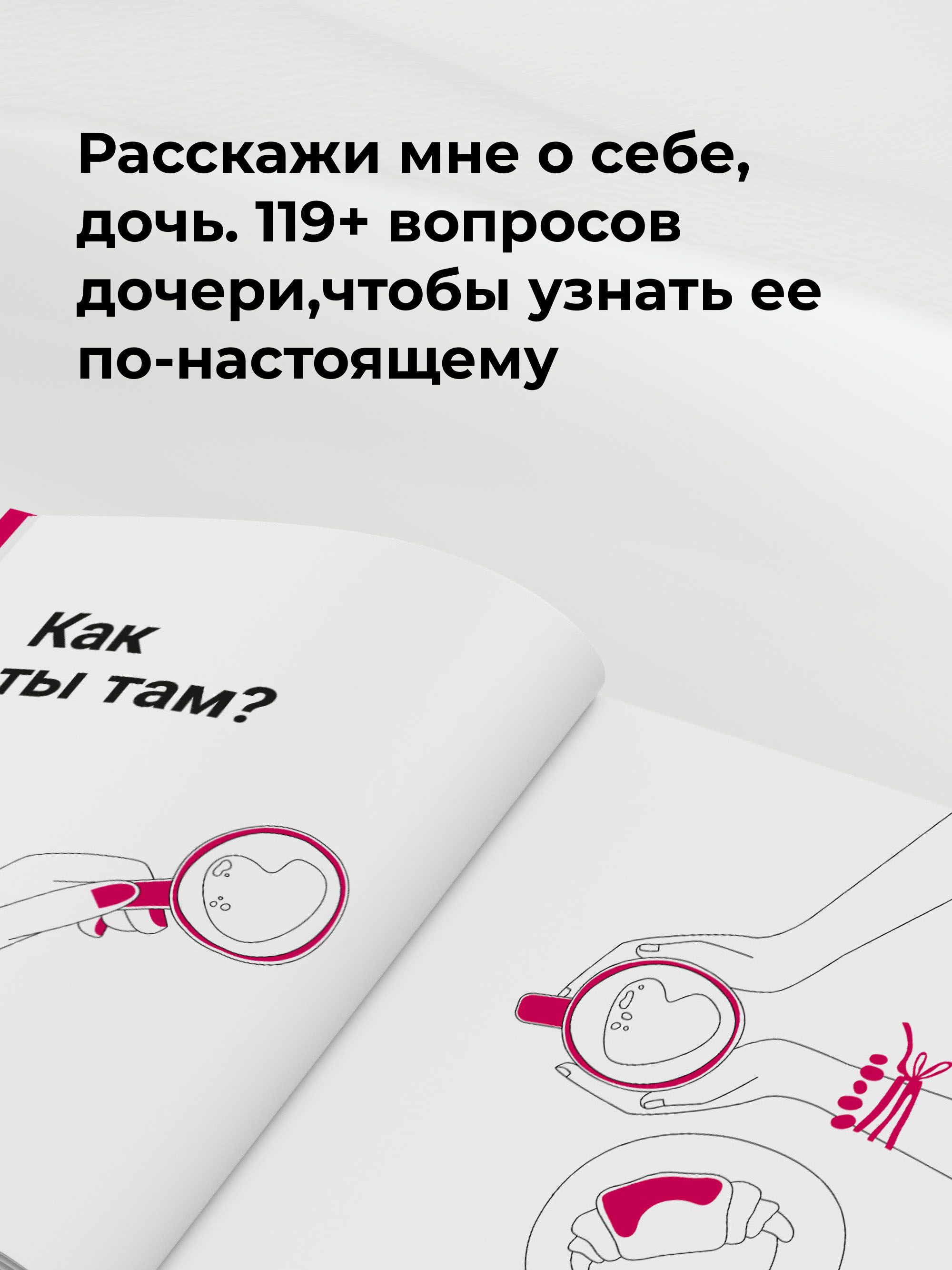 Расскажи мне о себе, дочь 119+ вопросов дочери, чтобы узнать ее по-настоящему | Tell Me About Yourself, Daughter: 119+ Questions for a Daughter to Truly Know Her - Ozon image 2