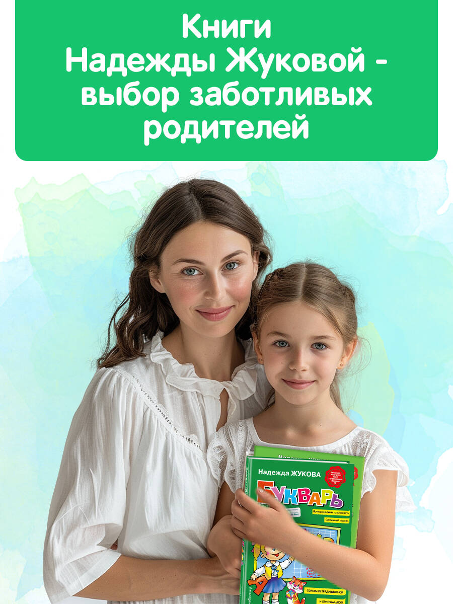 Букварь Жукова. Азбука для дошкольников. Стандартный формат | Russian-Language Book - Ozon image 5