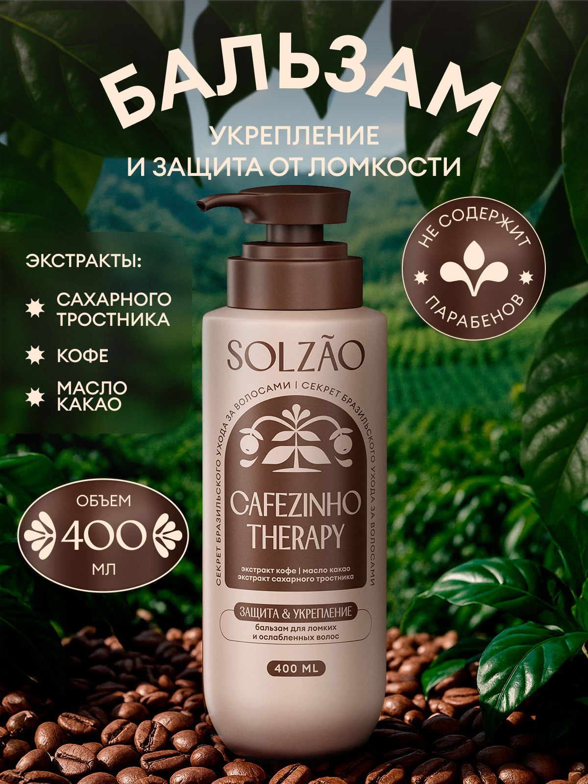 Бальзам для ослабленных волос SOLZAO «Укрепление и защита от ломкости», 400 мл