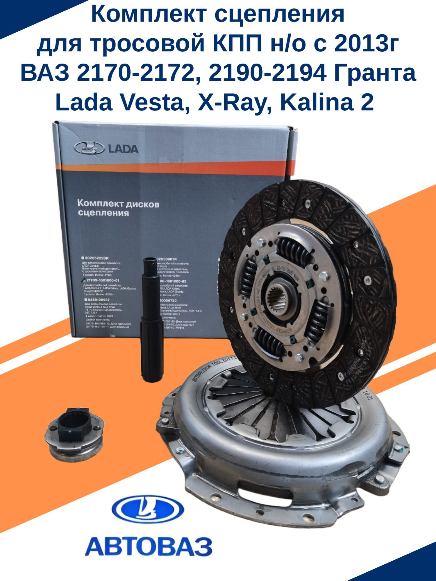 Сцепление комплект ВАЗ-2170,2190, 1118-2, 2180 Vesta дв. 8 кл. Riginal