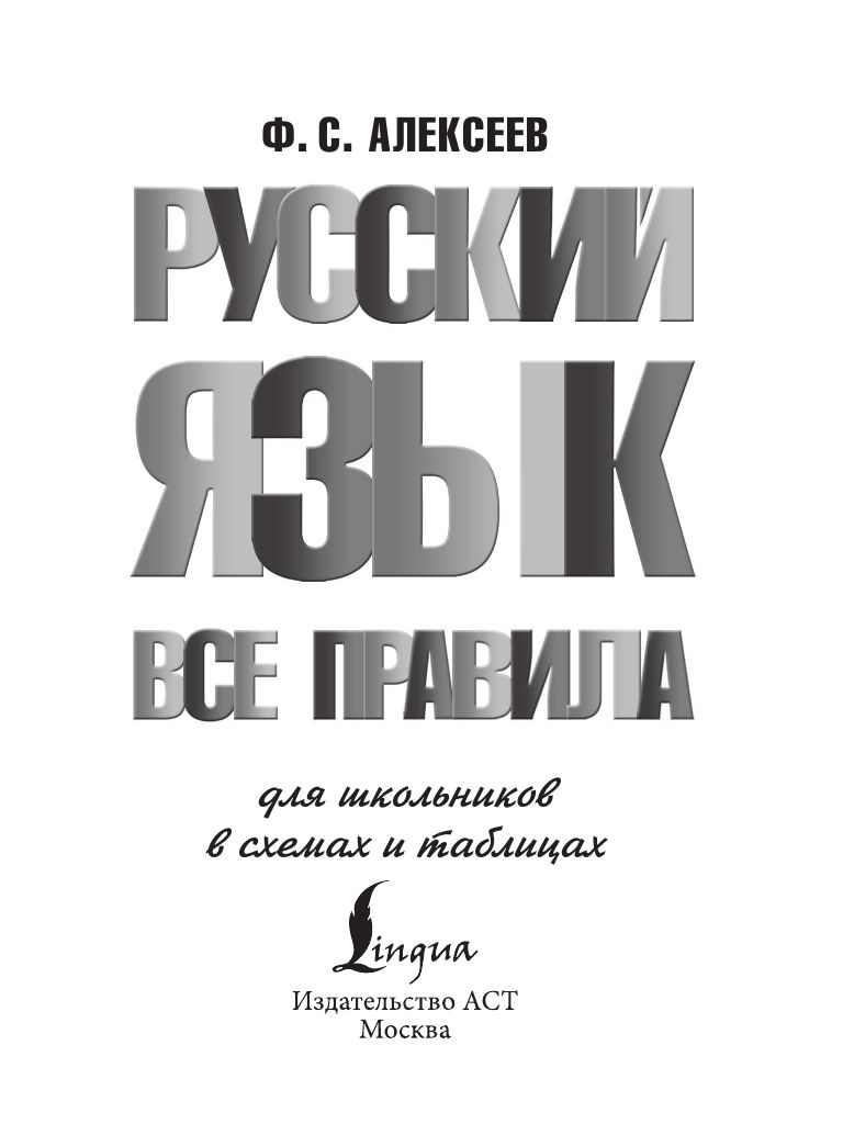 Русский язык. Все правила для школьников в схемах и таблицах | Reference Book - Ozon image 2