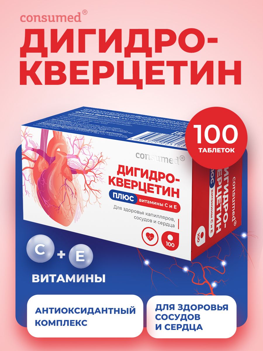 Дигидрокверцетин+витаминс+витаминедлясердцаисосудов.Антиоксидантныйкомплексдлявенисердечно-сосудистойсистемы