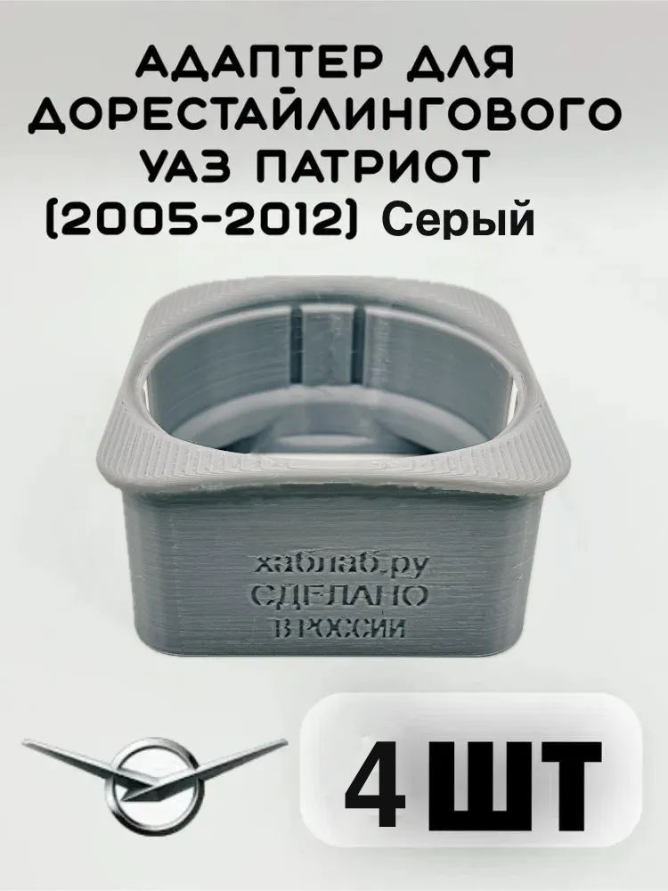 Фото 2: Адаптер/ переходник для дорейстайлингового УАЗ Патриот (2005-2012) 4шт
