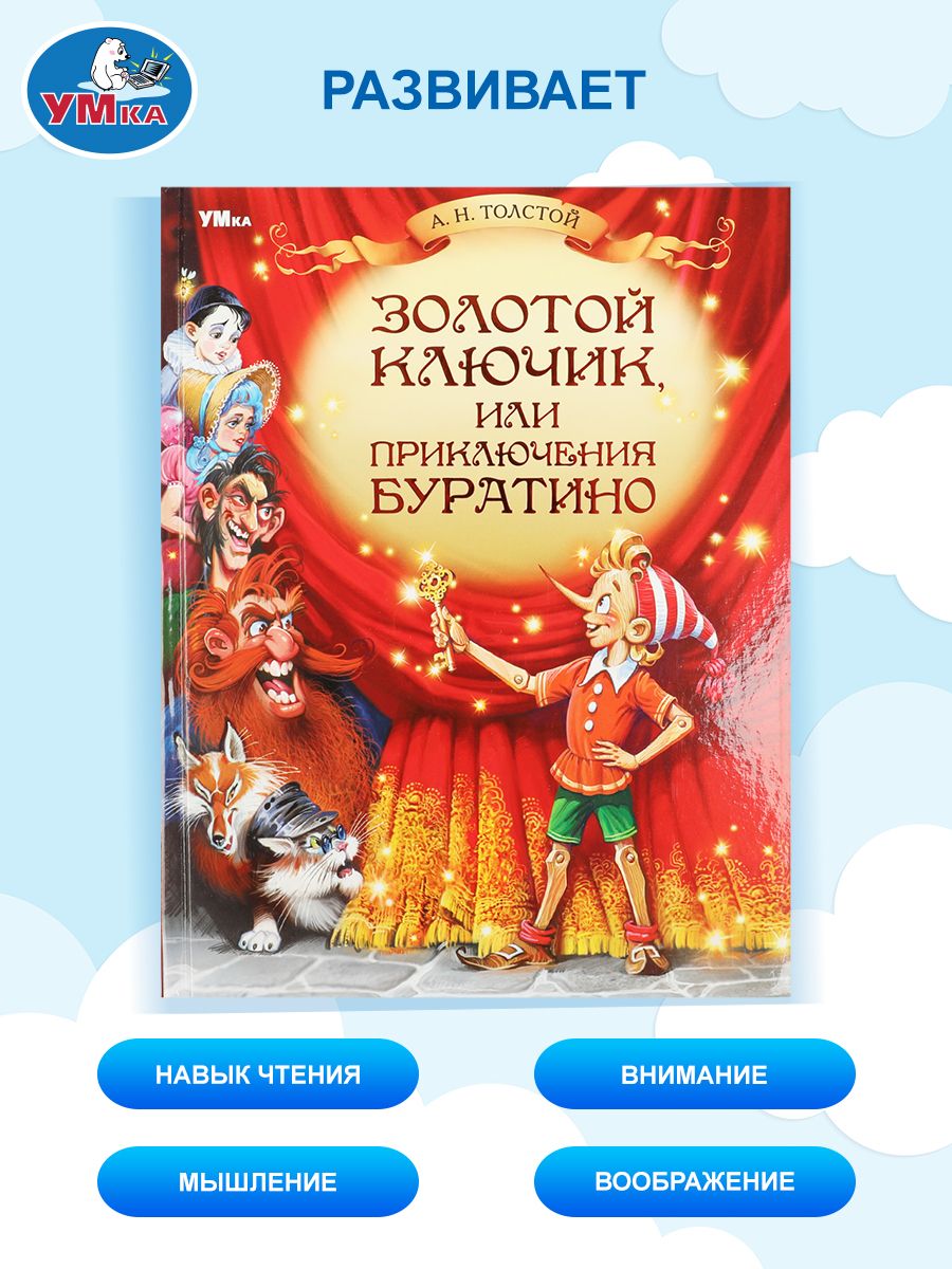 Книга для детей Золотой ключик, или Приключения Буратино Умка | The Golden Key, or the Adventures of Buratino - Ozon image 4