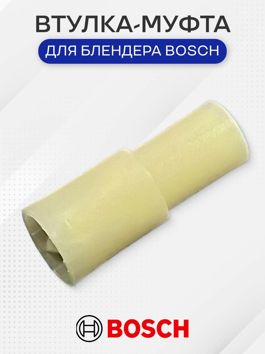 Втулка блендера для Bosch 167717, 180732
