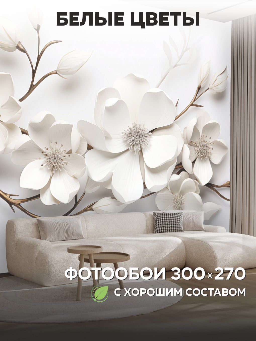 Флизелиновые фотообои 3D на стену 300х270 Белые цветы купить на OZON по ...
