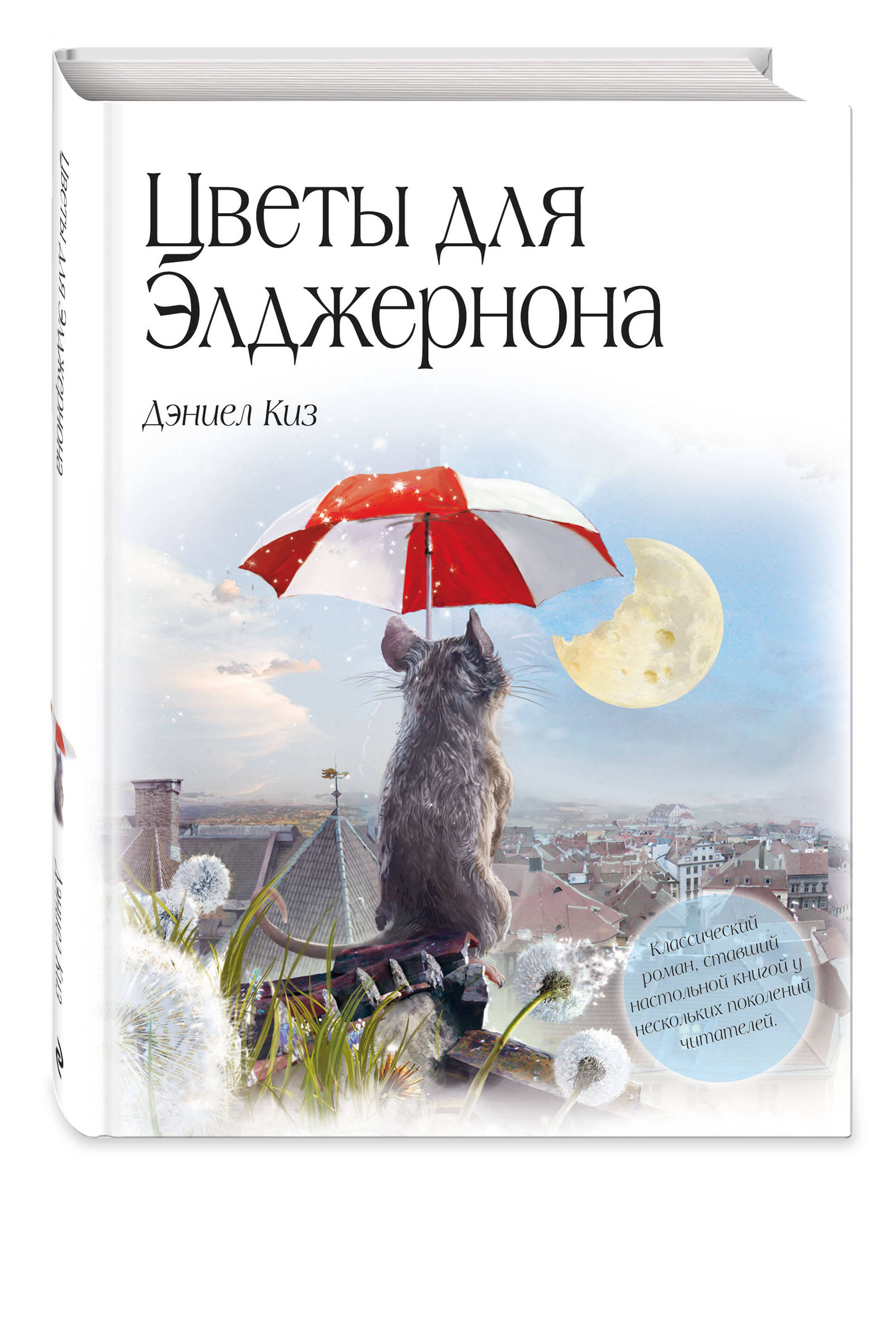 Цветы для Элджернона (пер. Д. Селиверстовой) | Flowers for Algernon - Ozon image 3