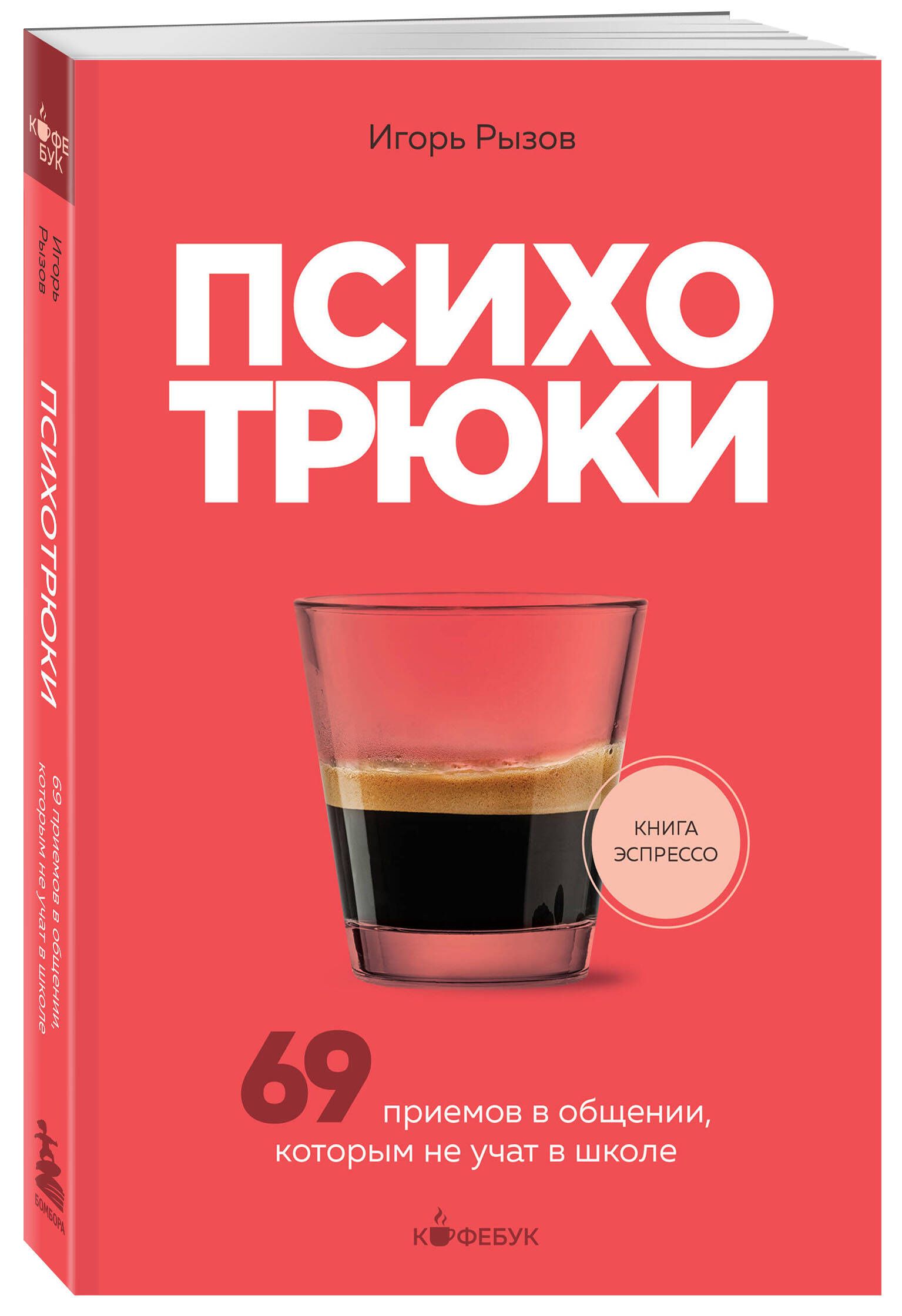 Психотрюки. 69 приемов в общении, которым не учат в школе | Psychotricks: 69 Communication Techniques Not Taught in School - Ozon image 3