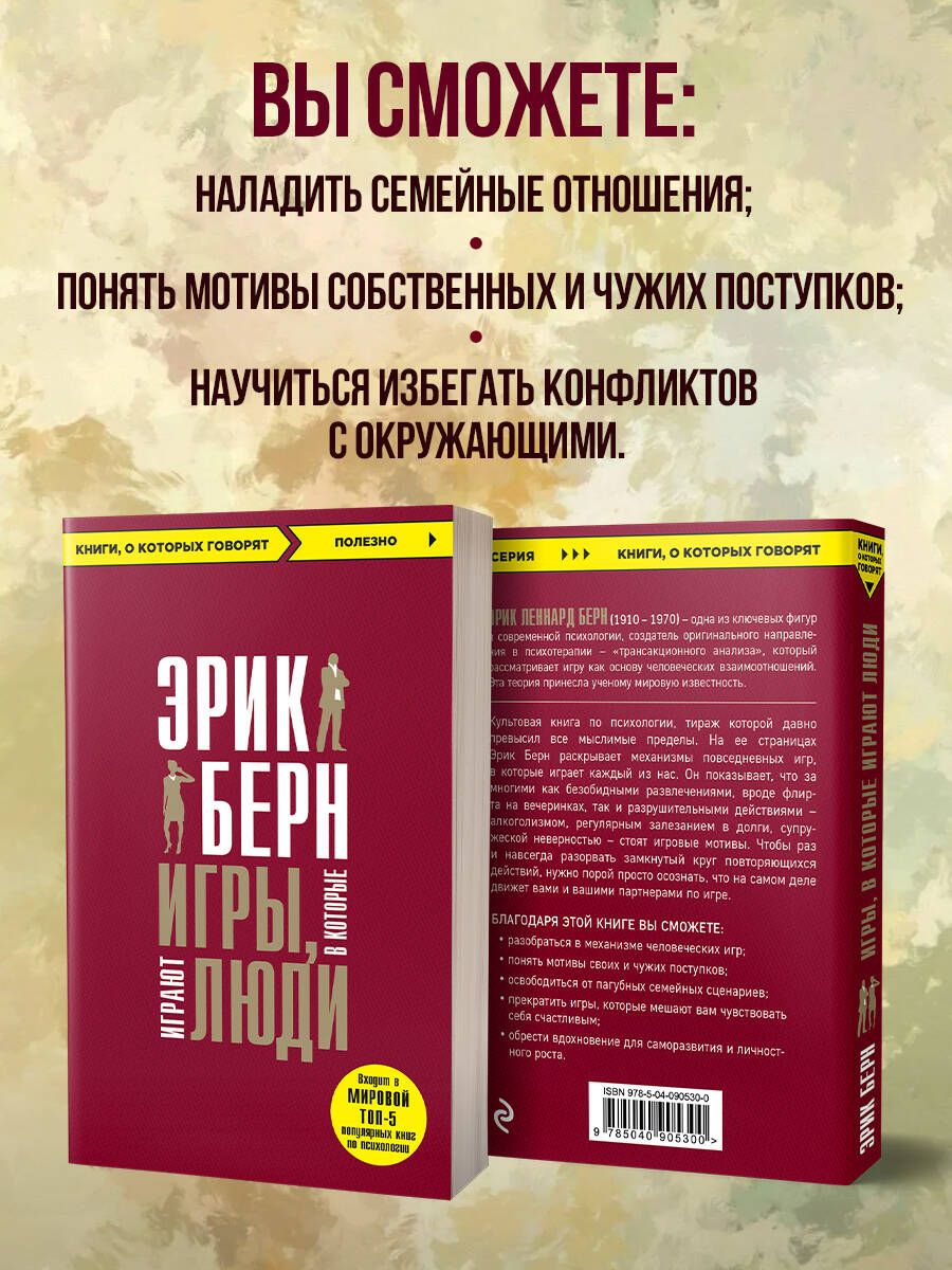 Игры, в которые играют люди | Games People Play - Ozon image 2