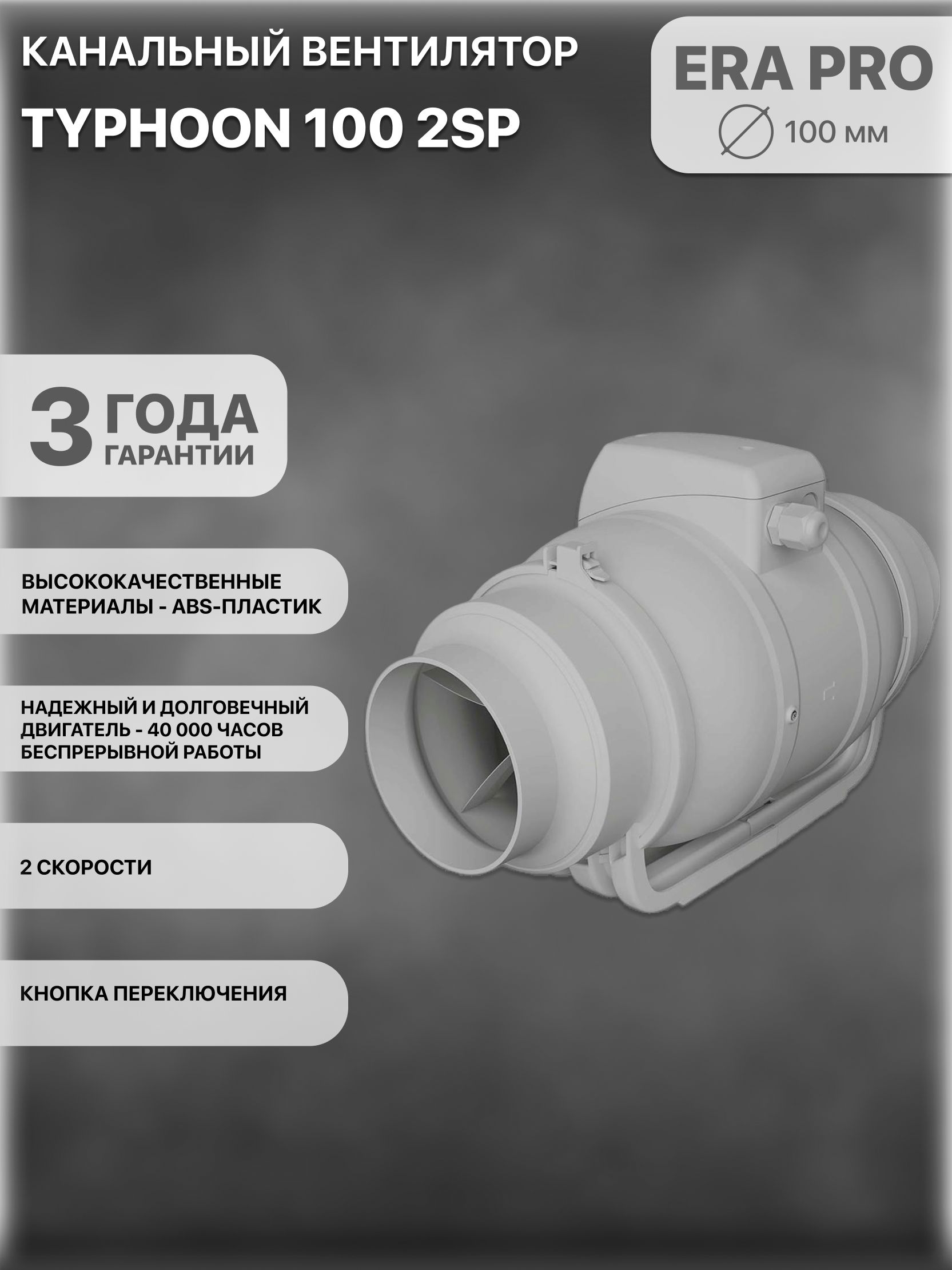 Вентиляторканальный100вытяжнойTyphoon1002SP