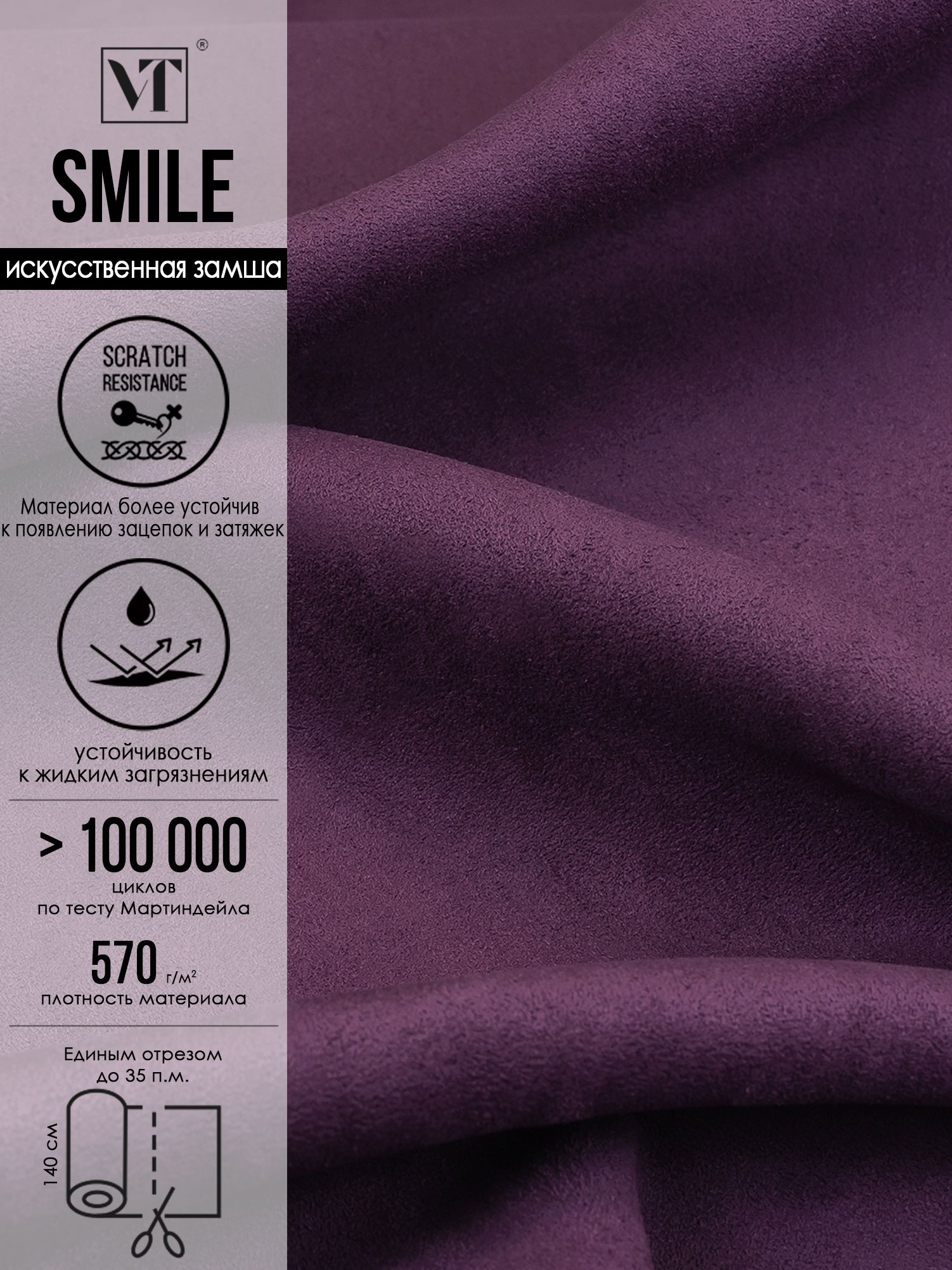 АнтивандальнаятканьдлямебелизамшаискусственнаяSmileцветultraviolet