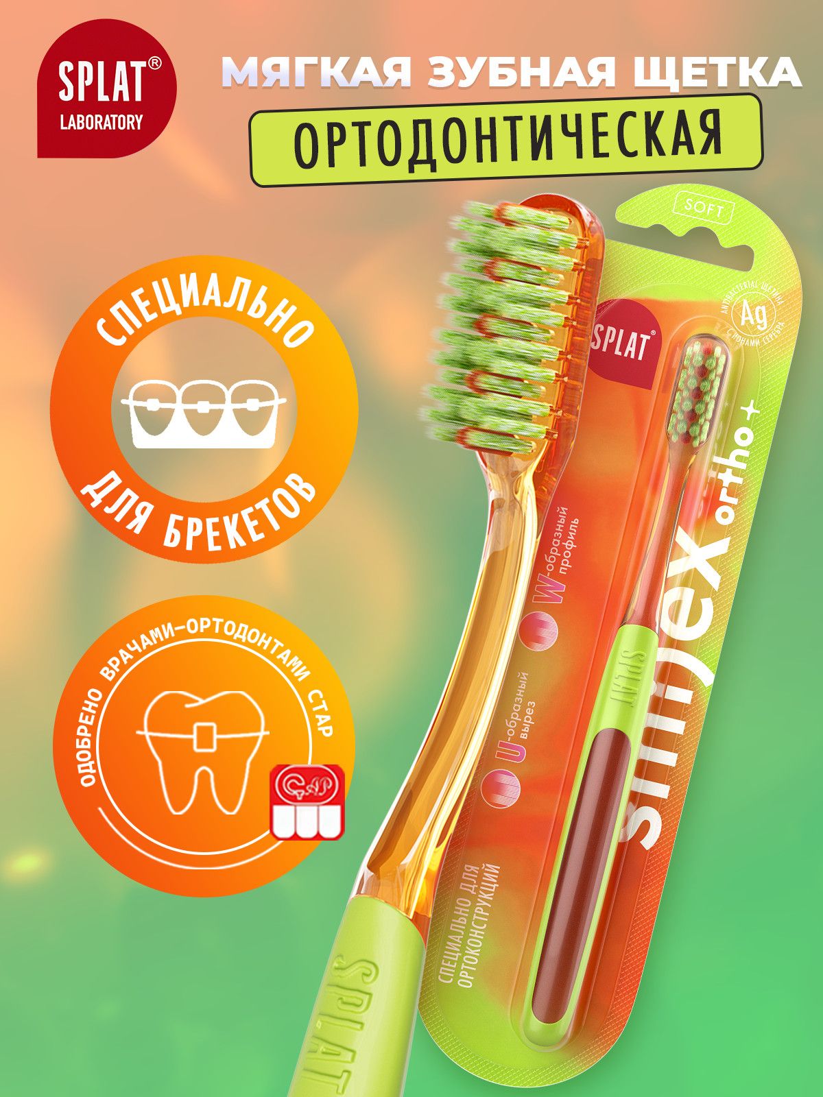 Инновационная ортодонтическая зубная щетка SPLAT SMILEX ORTHO+ для брекетов, мягкая, оранжевая