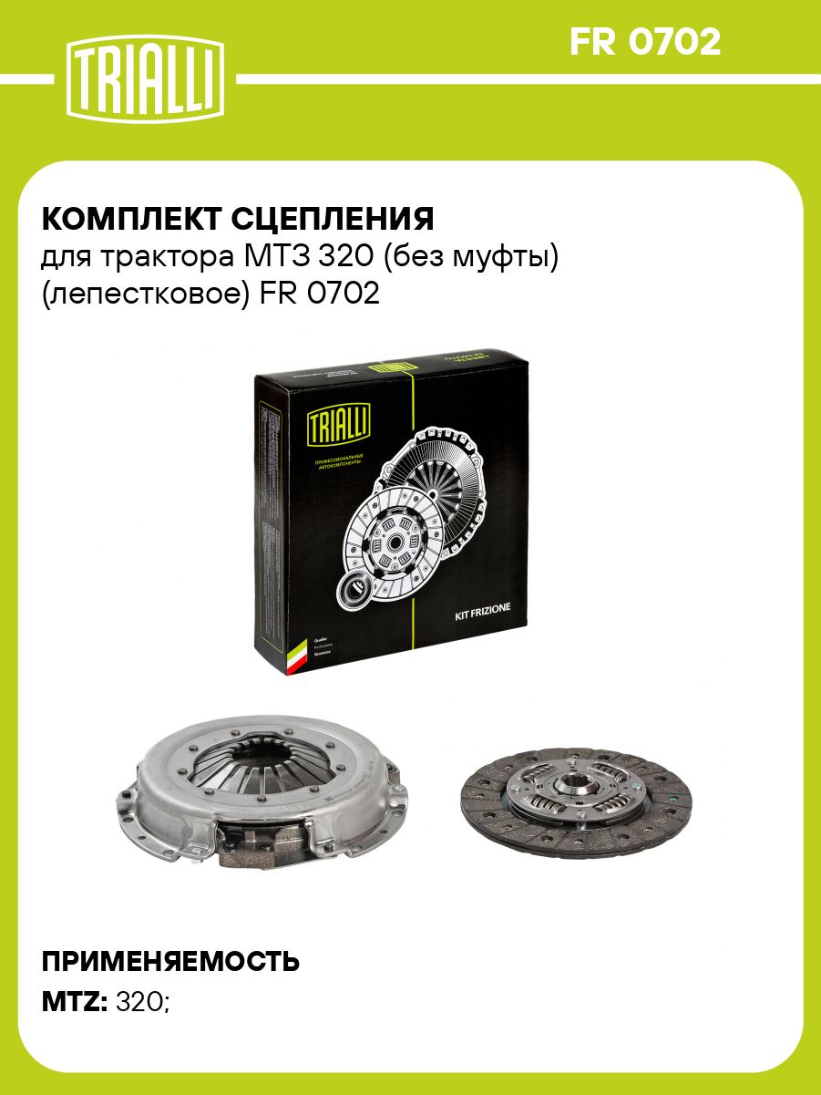 Комплект сцепления МТЗ-320 (к-т) (без муфты  лепестковое) (TRIALLI)