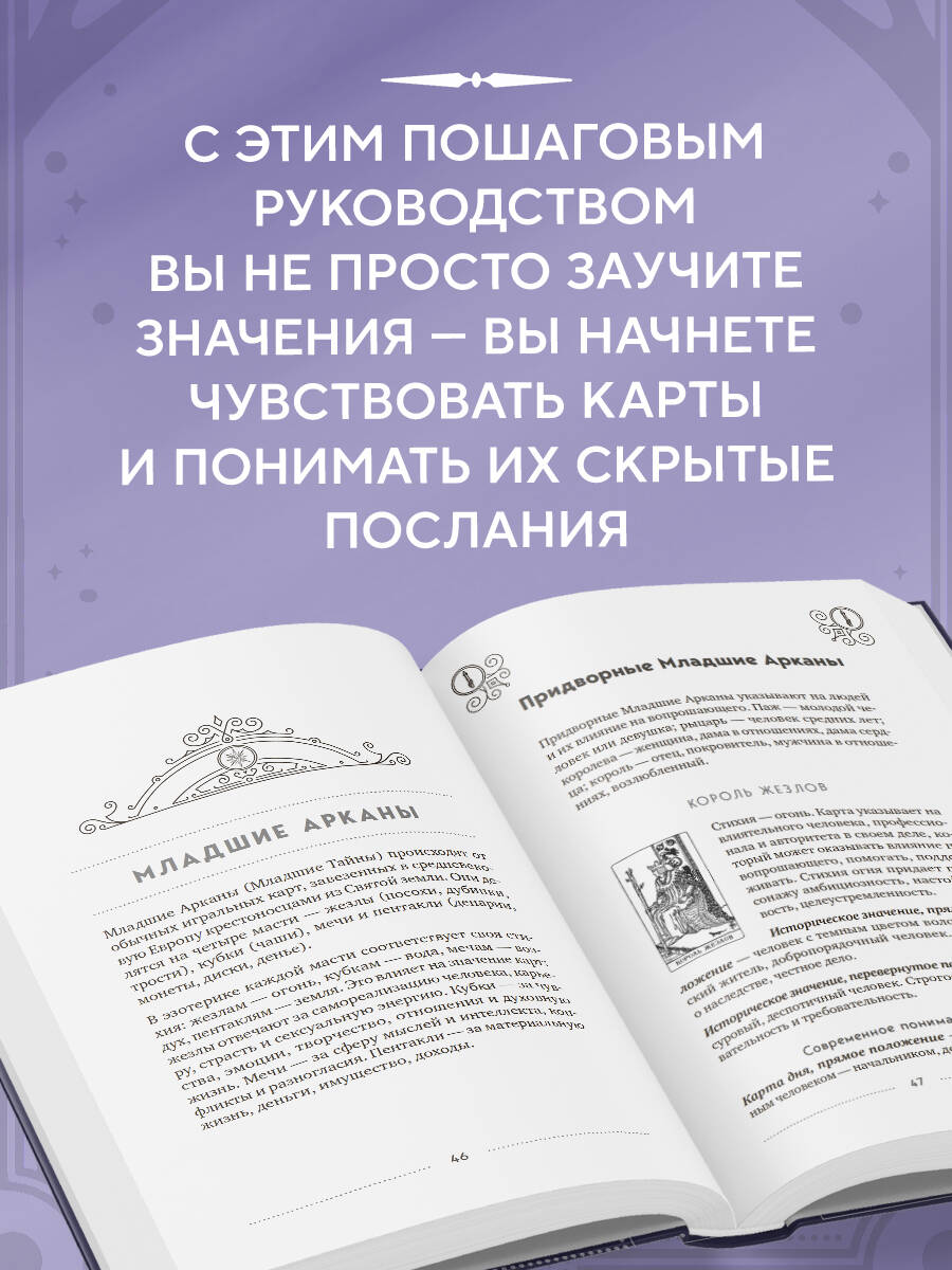 Классическое Таро Уэйта для начинающих. Подробное руководство для самостоятельного обучения | Klassicheskoe Taro Ueita dlia nachinaiushchikh. Podrobnoe rukovodstvo dlia samostoiatel'nogo obucheniia - Ozon image 1