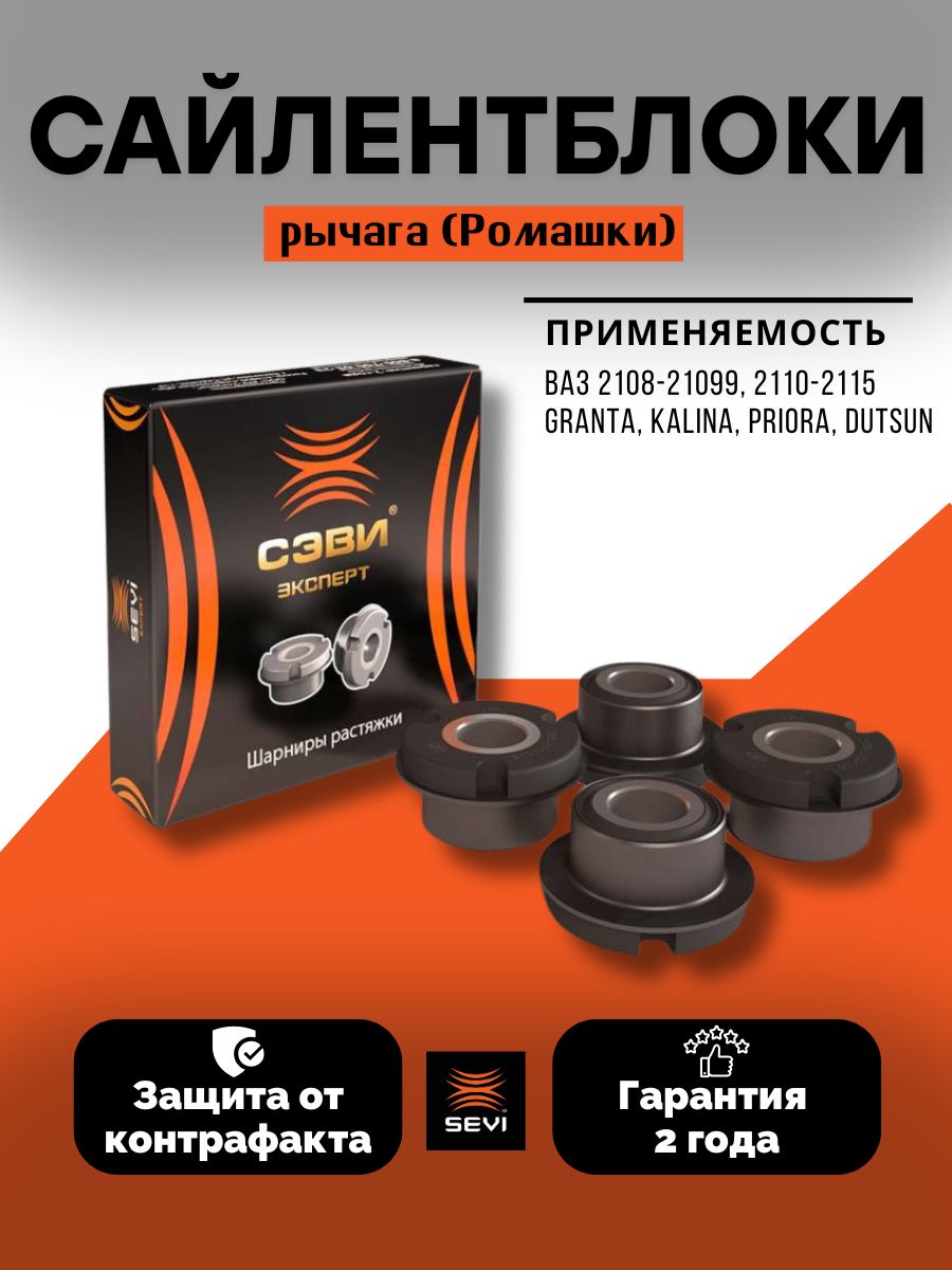 Сайлентблок 2108-2109,2110-2115 растяжки пер.подв."ромашка"( к-т 4 шт) (СЭВИ) (код 2304)