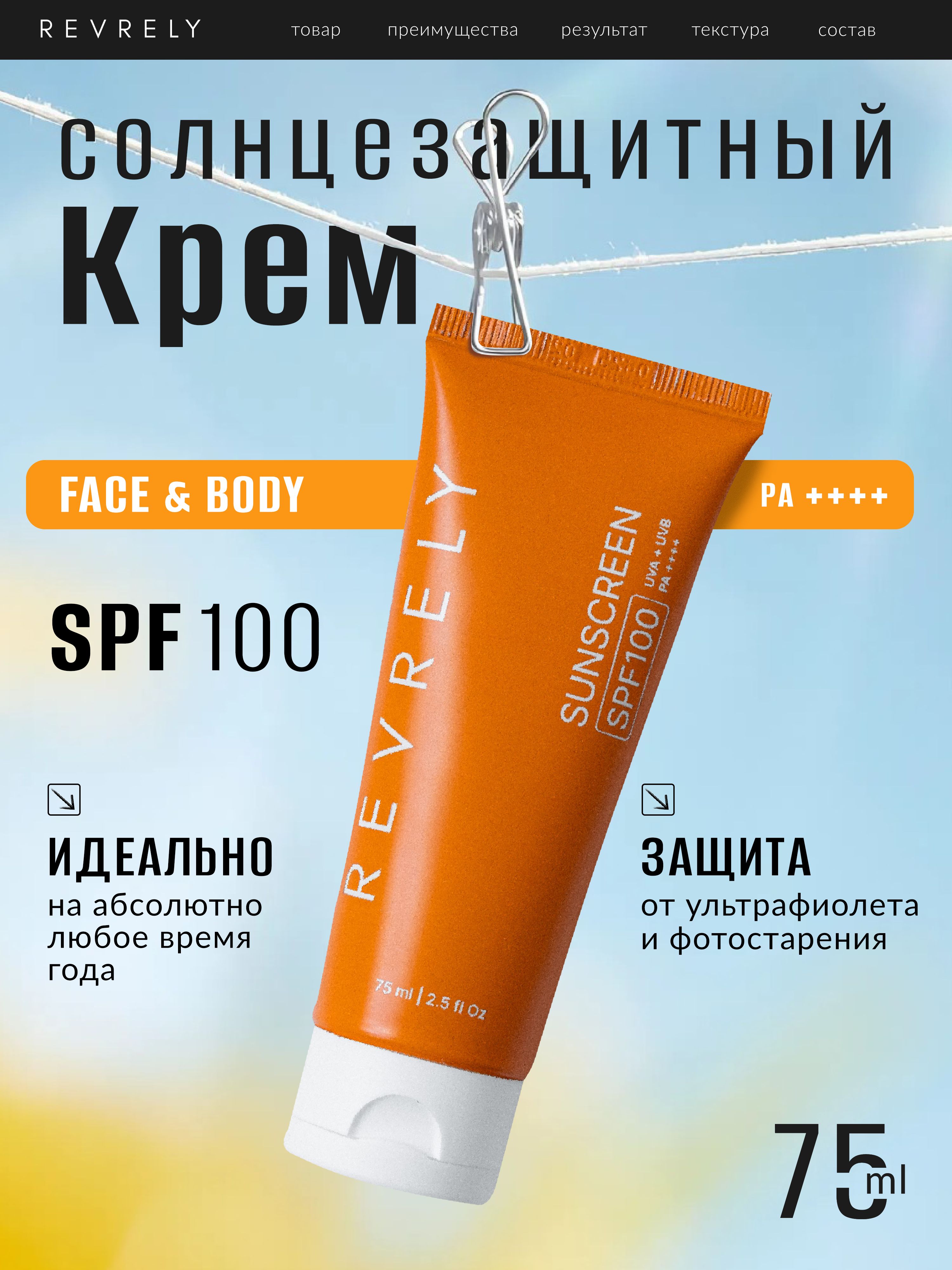 СолнцезащитныйкремдлялицаителаSPF100,75мл