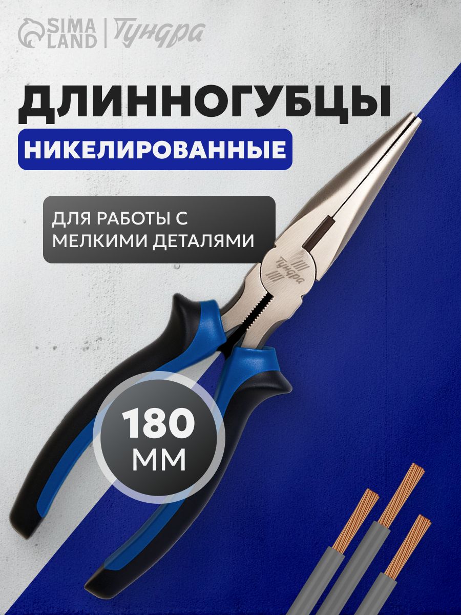 Длинногубцы ТУНДРА, CrV, никелированные, двухкомпонентные рукоятки, 180 мм