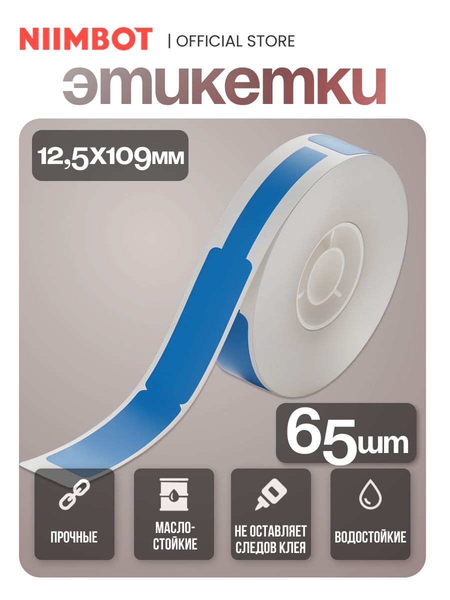 NIIMBOTэтикеткидлякабеляимаркировкипроводовNiimbotD11/D110/размер12.5*109/цветсиний