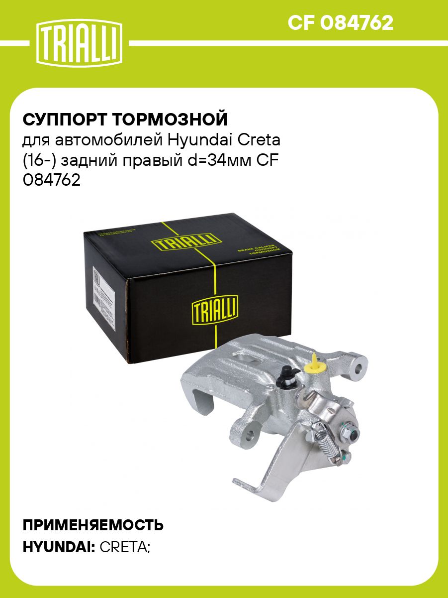 Суппорт тормозной для автомобилей Hyundai Creta (16 ) задний