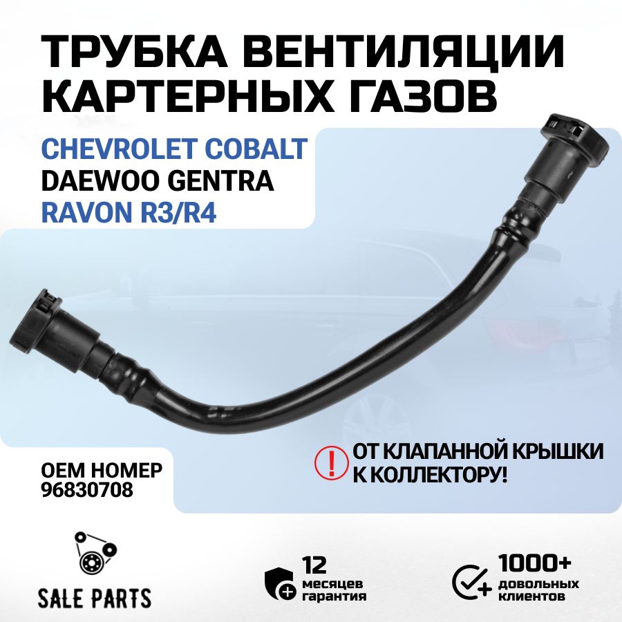 Трубка топливная Cobalt R4, Lacetti, Nexia R3. (продувки паров) GM