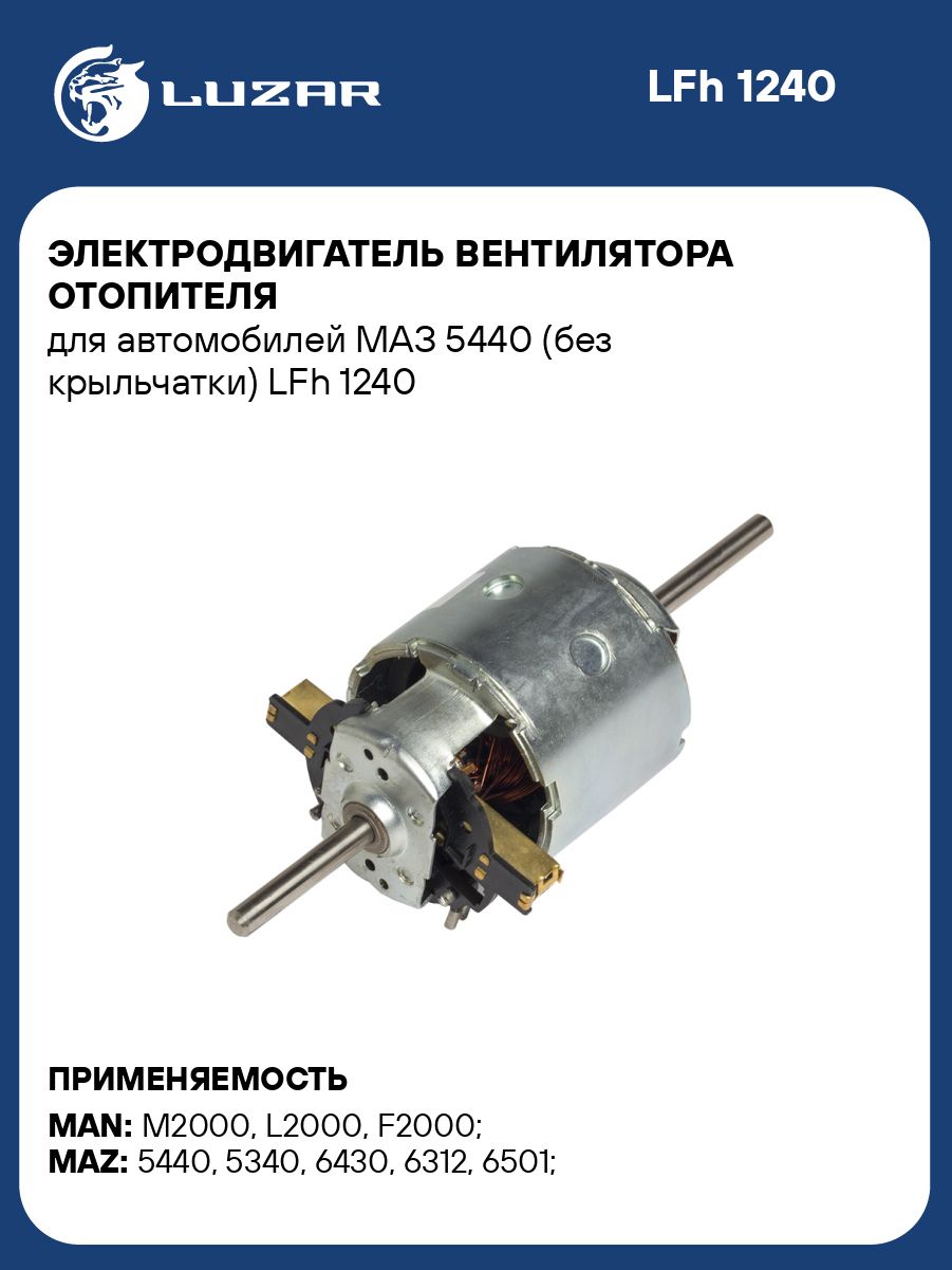 Мотор отопителя МАЗ 6430 5440 (мотор под 2 крыльчатки  аналог 0130 111 116) (LUZAR)
