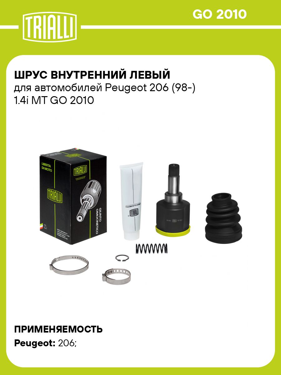 ШРУС внутренний левый для Peugeot 206 1.4i MT TRIALLI GO 2010