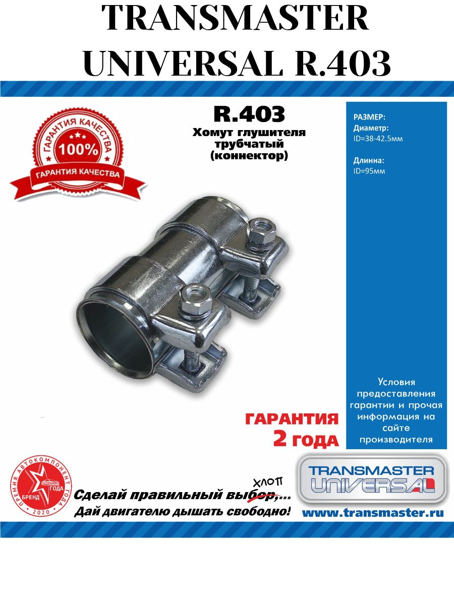 Хомут глушителя трубчатый (Коннектор) FORD,Citroen,PEUGEOT/Citroen,TOYOTA,VAG (TRANSMASTER)