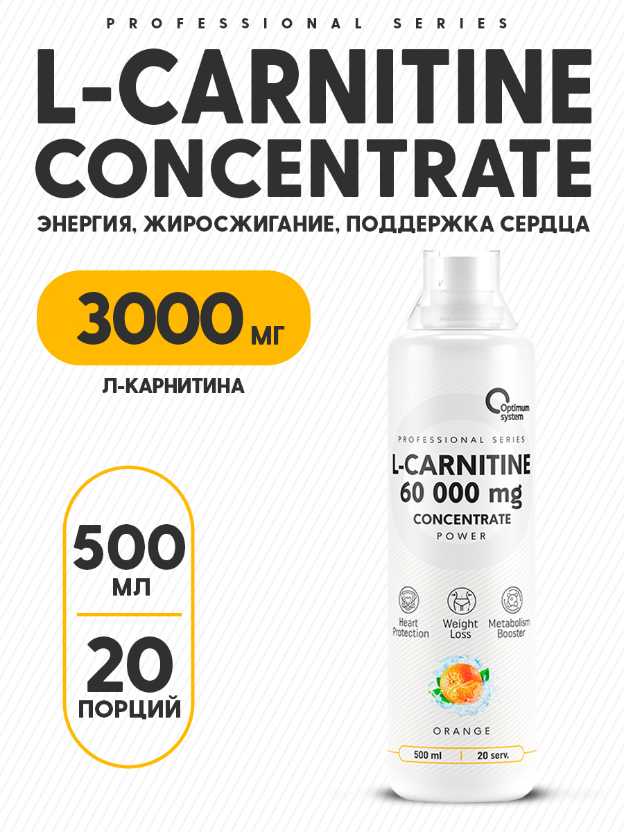 L-карнитин 500 мл Апельсин, Optimum System L-Carnitine Concentrate 60 000  Power, Жиросжигатель для похудения, коррекция веса купить на OZON по низкой  цене (275700687)