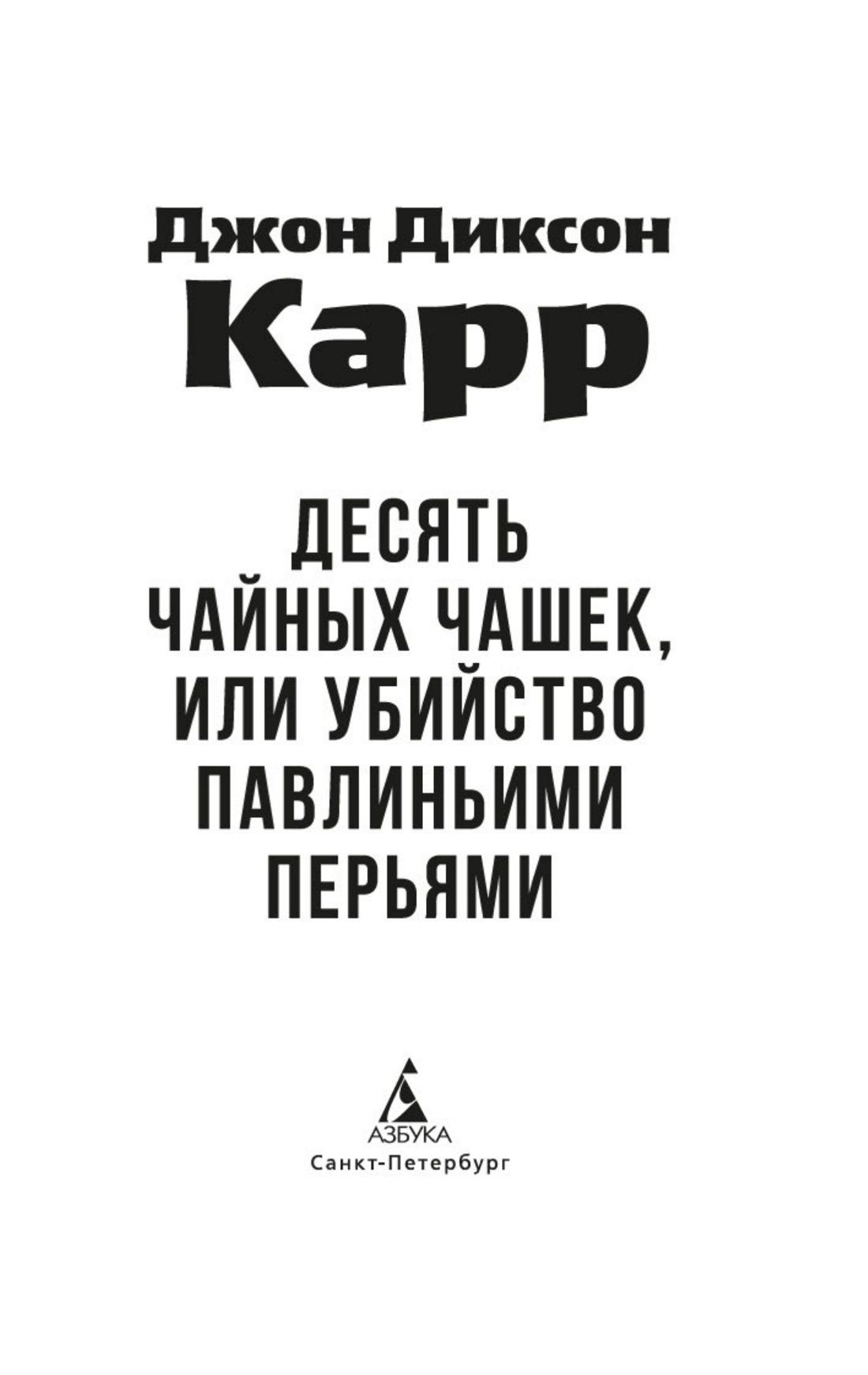 Убийство павлиньими перьями | Ten Teacups, or The Murder of the Peacock Feathers - Ozon image 7