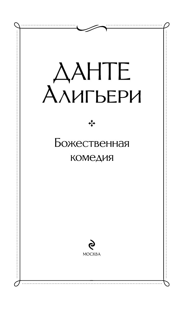 Божественная комедия | The Divine Comedy - Ozon image 4