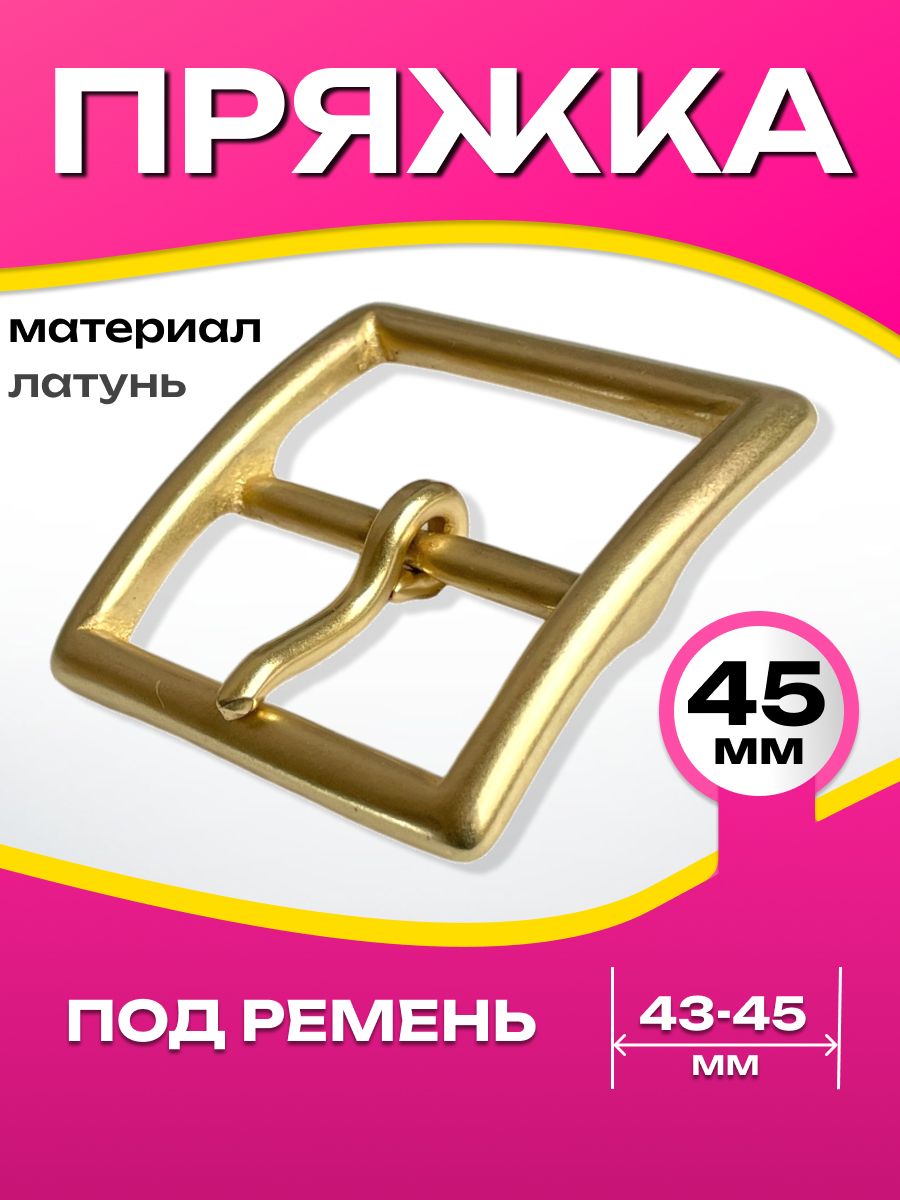 Латунная пряжка для ремня 45 мм с защитным покрытием