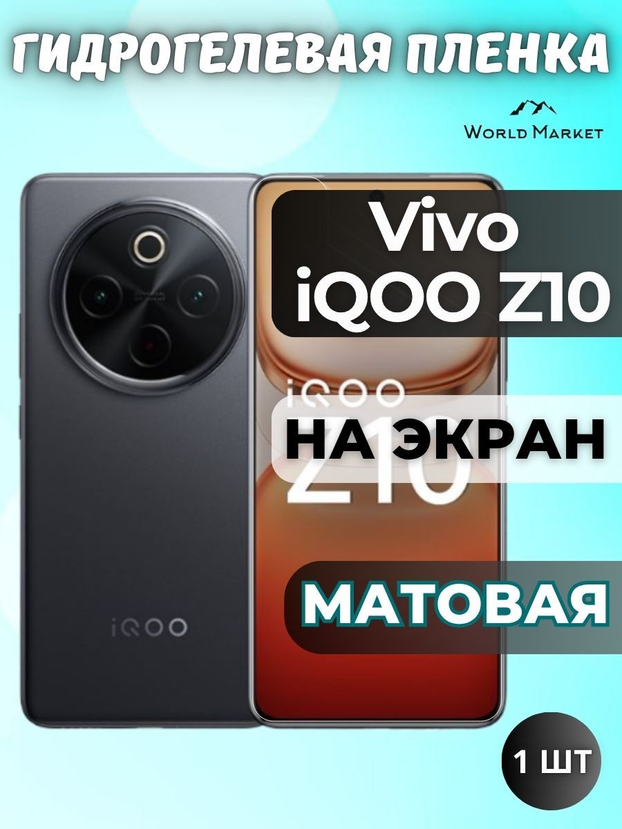 Защитная гидрогелевая пленка на Vivo iQOO Z10 / МАТОВАЯ на экран