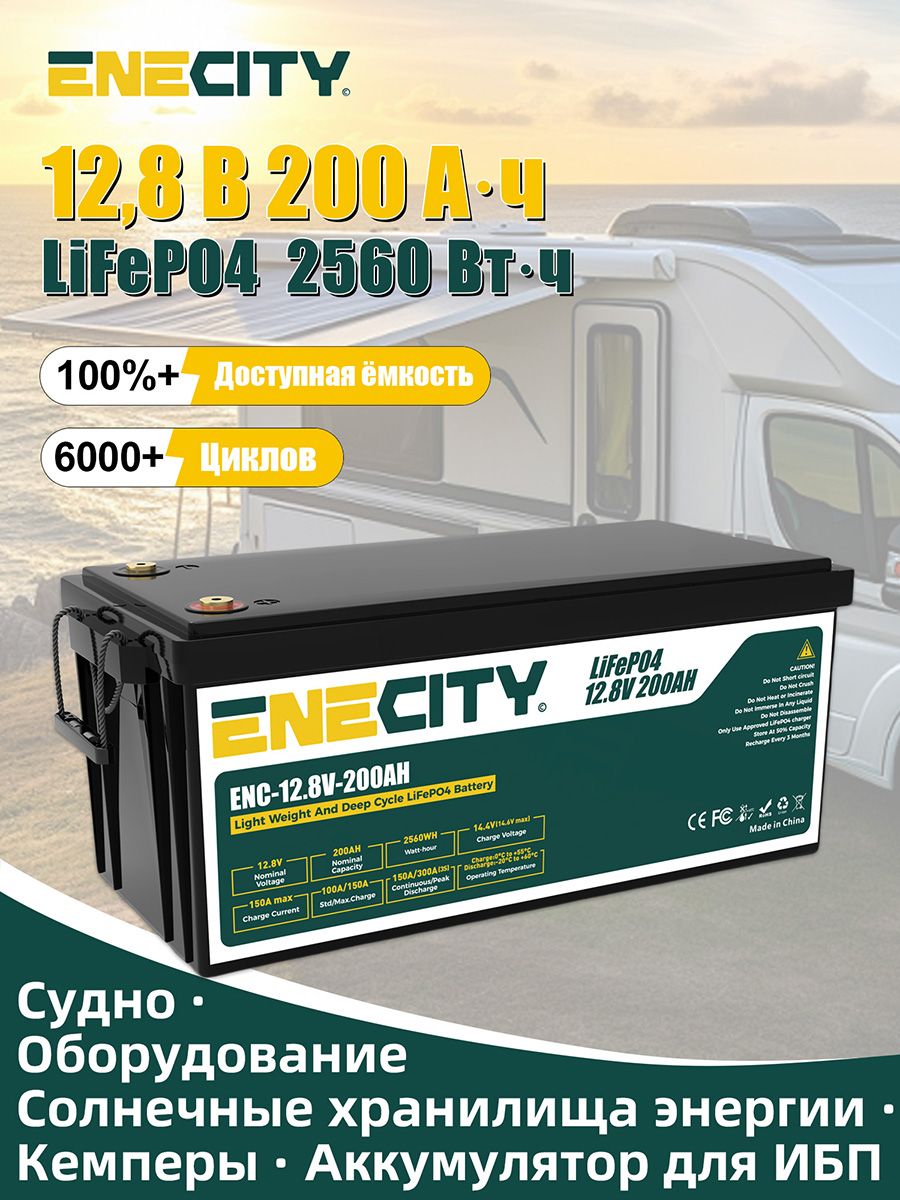 ENECITYАккумуляторнаябатарея12,8В200АчLifepo412B200000мАч,1шт