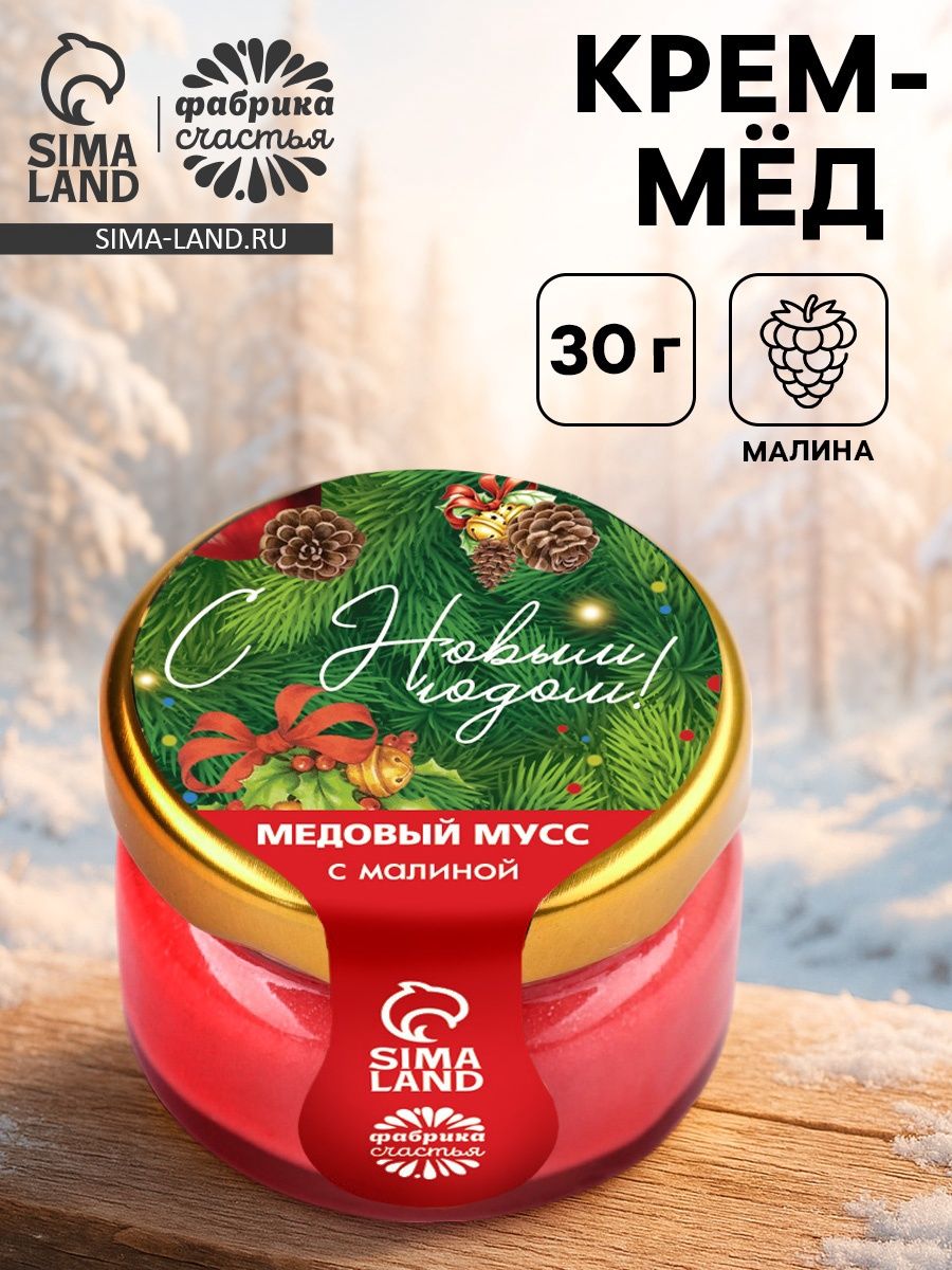 Мёд муссовый С новым годом! , с малиной, 30 г