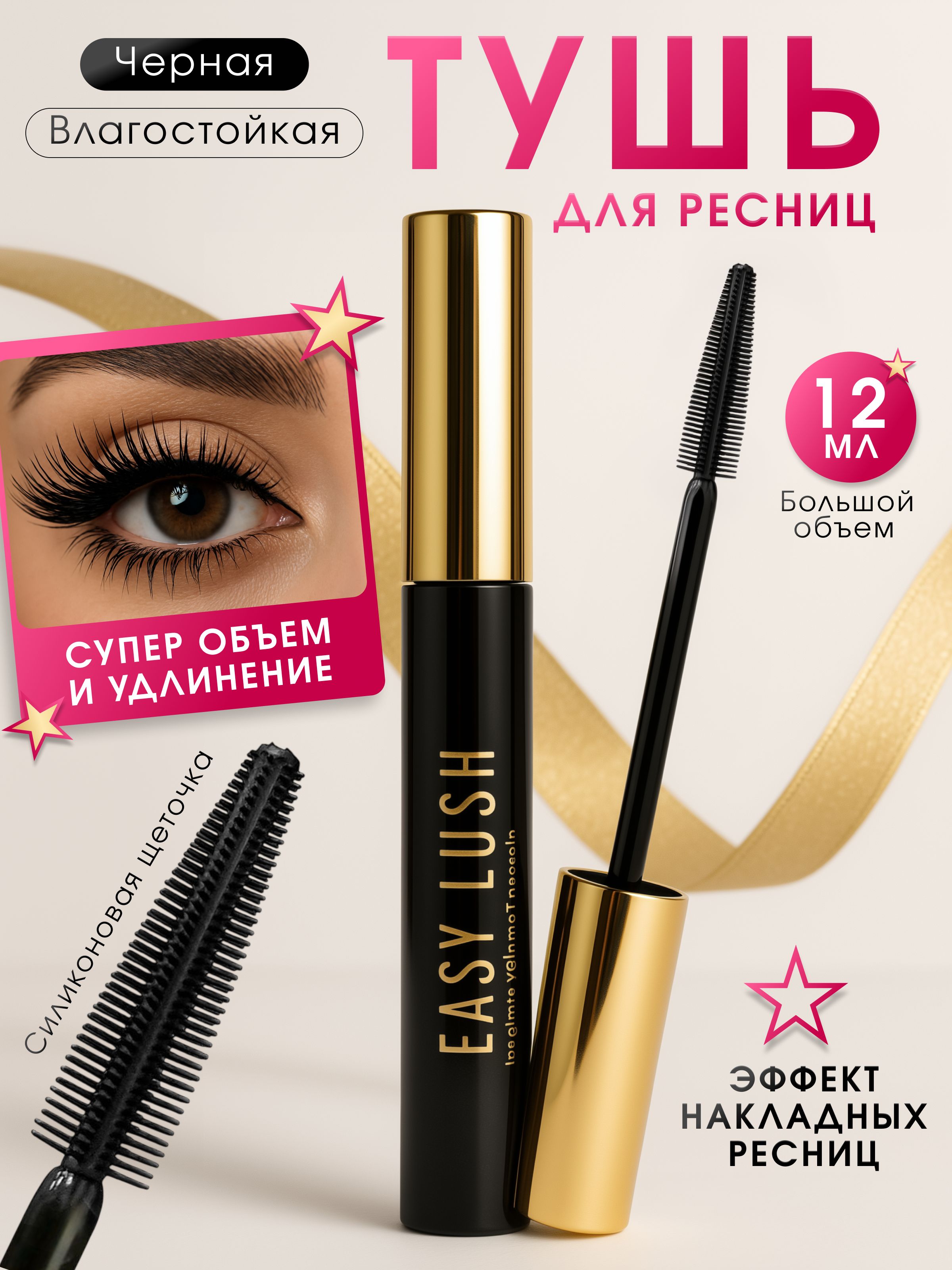 ТушьдляресницEASYLUSHчёрная,удлиняющаясэффектомнакладныхресницисуперобъема