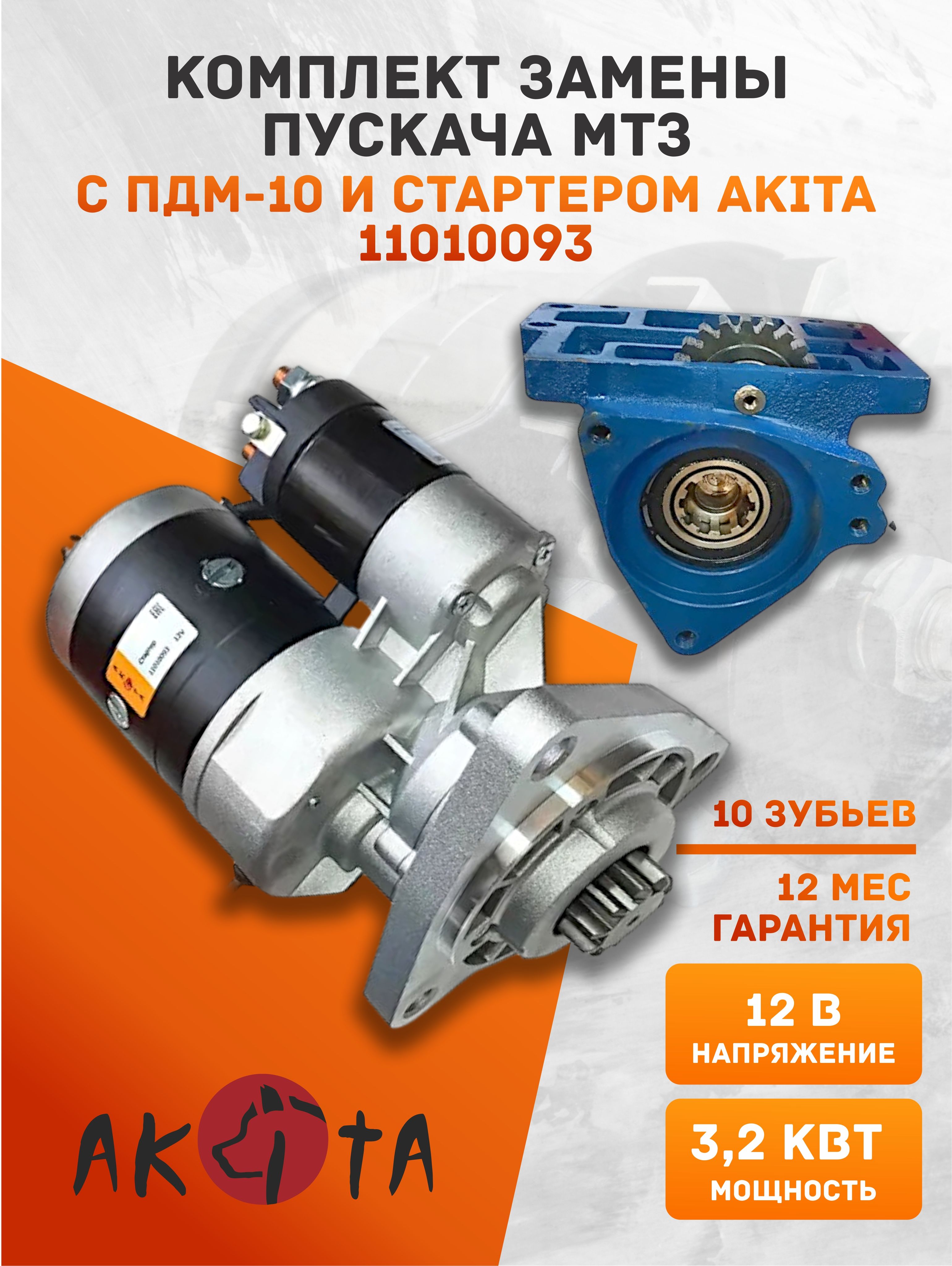 Комплект замены пускача МТЗ с ПДМ-10 и стартером Akita