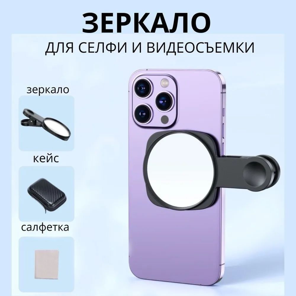 Зеркалодляселфиивидеосъемкинателефонсприщепкойзажимом