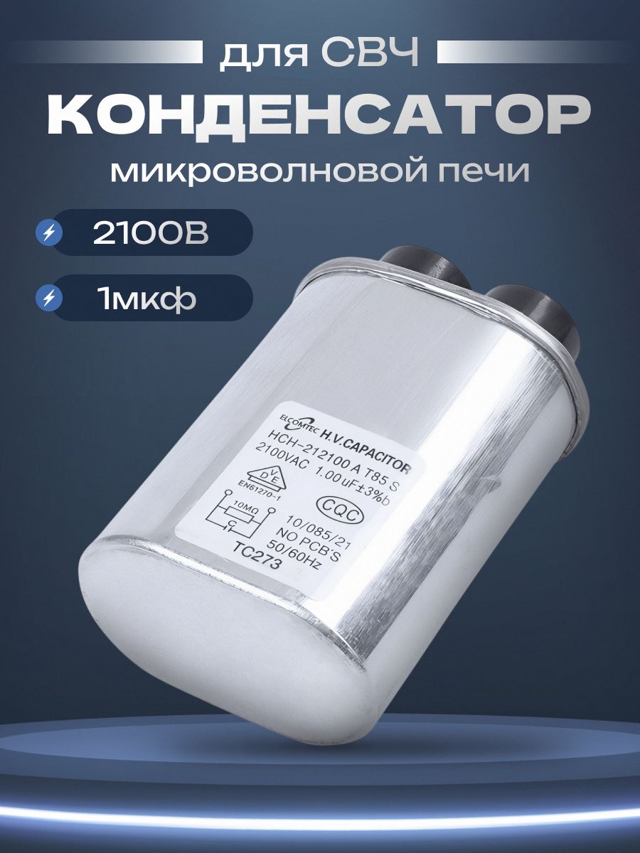 Конденсатормикроволновойпечи2100VAC1.00uFдляСВЧ(1мкф2100В)