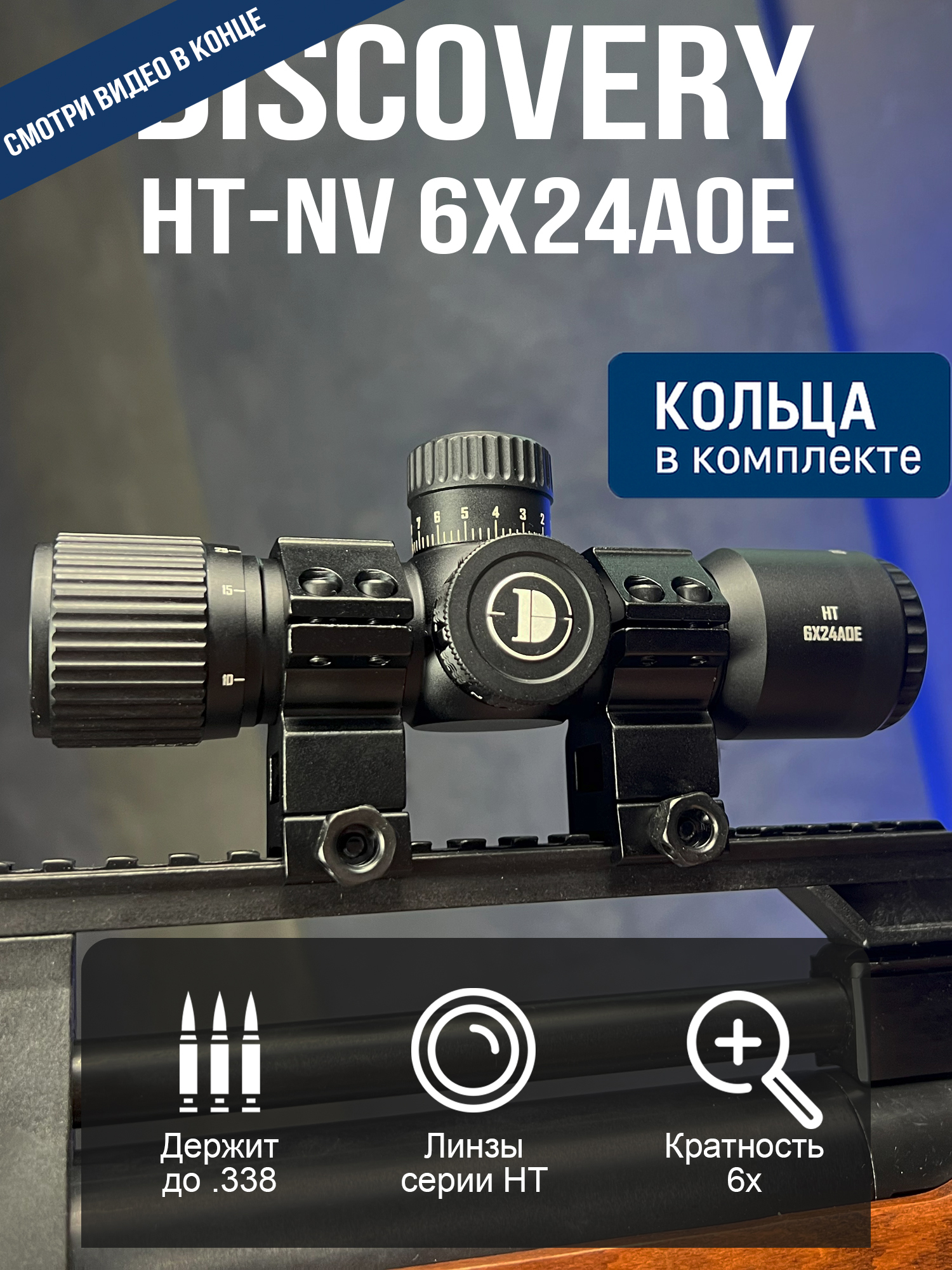 ОптическийприцелDiscoveryHT-NV6X24AOE(кольцаweaver)